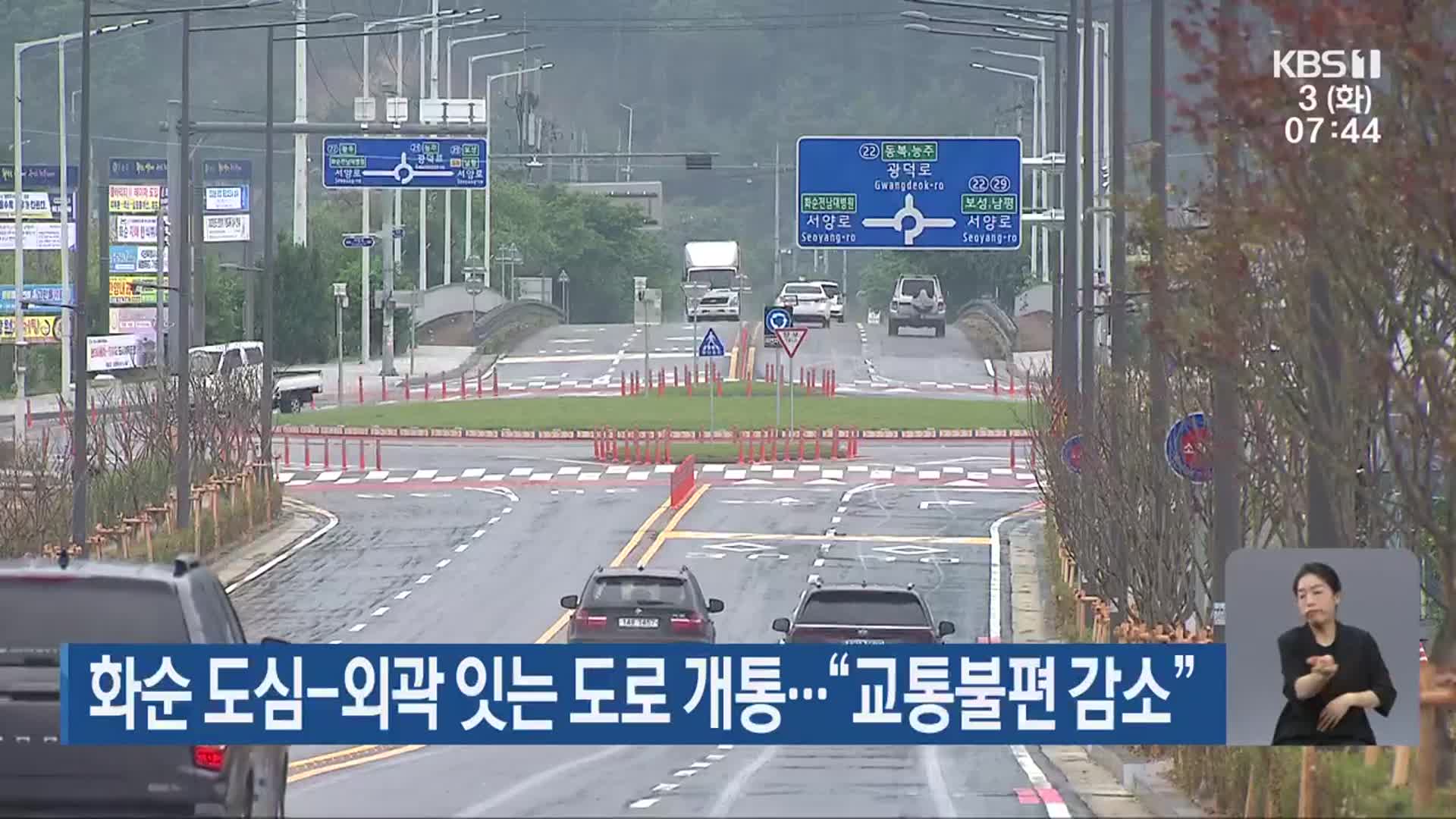 화순 도심-외곽 잇는 도로 개통…“교통불편 감소”