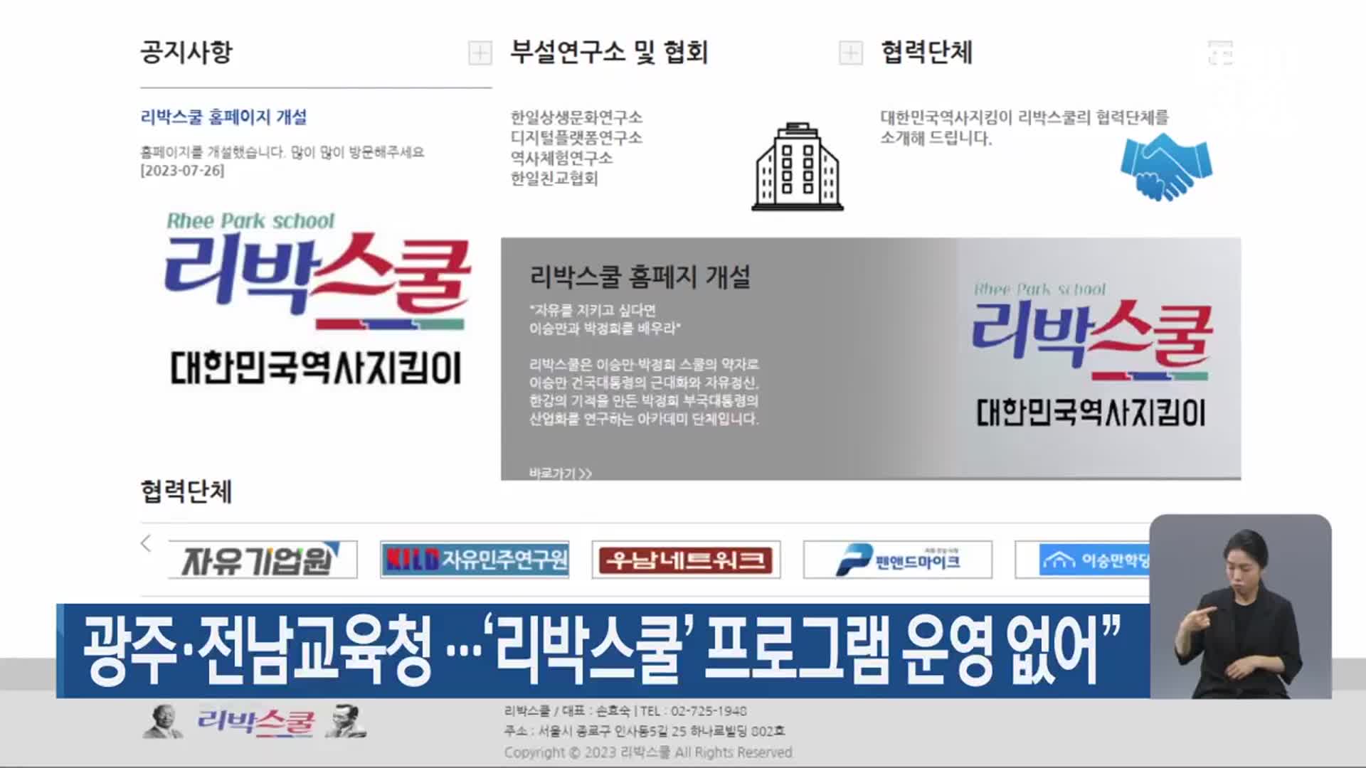 광주·전남교육청…‘리박스쿨’ 프로그램 운영 없어