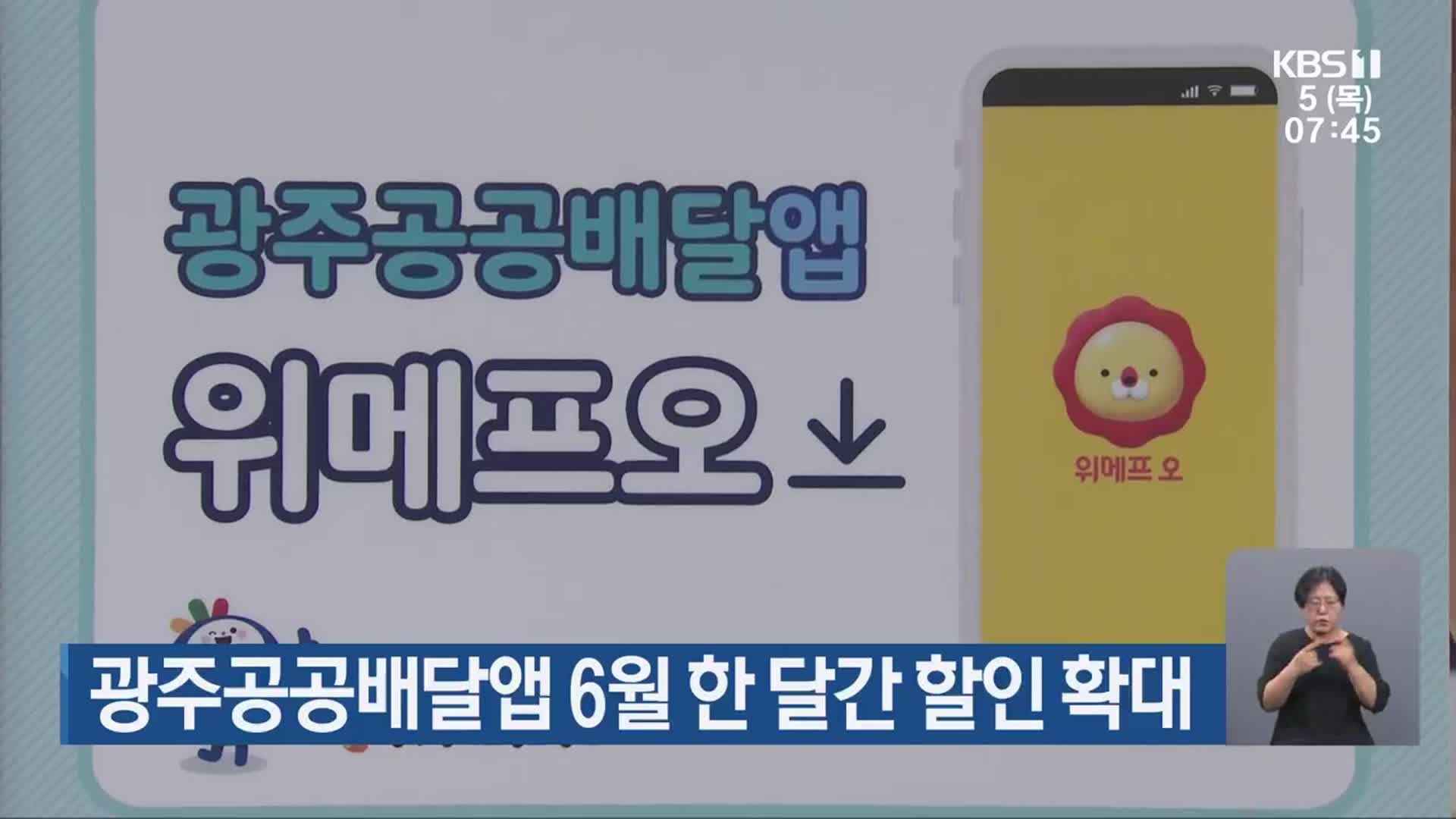광주공공배달앱 6월 한 달간 할인 확대