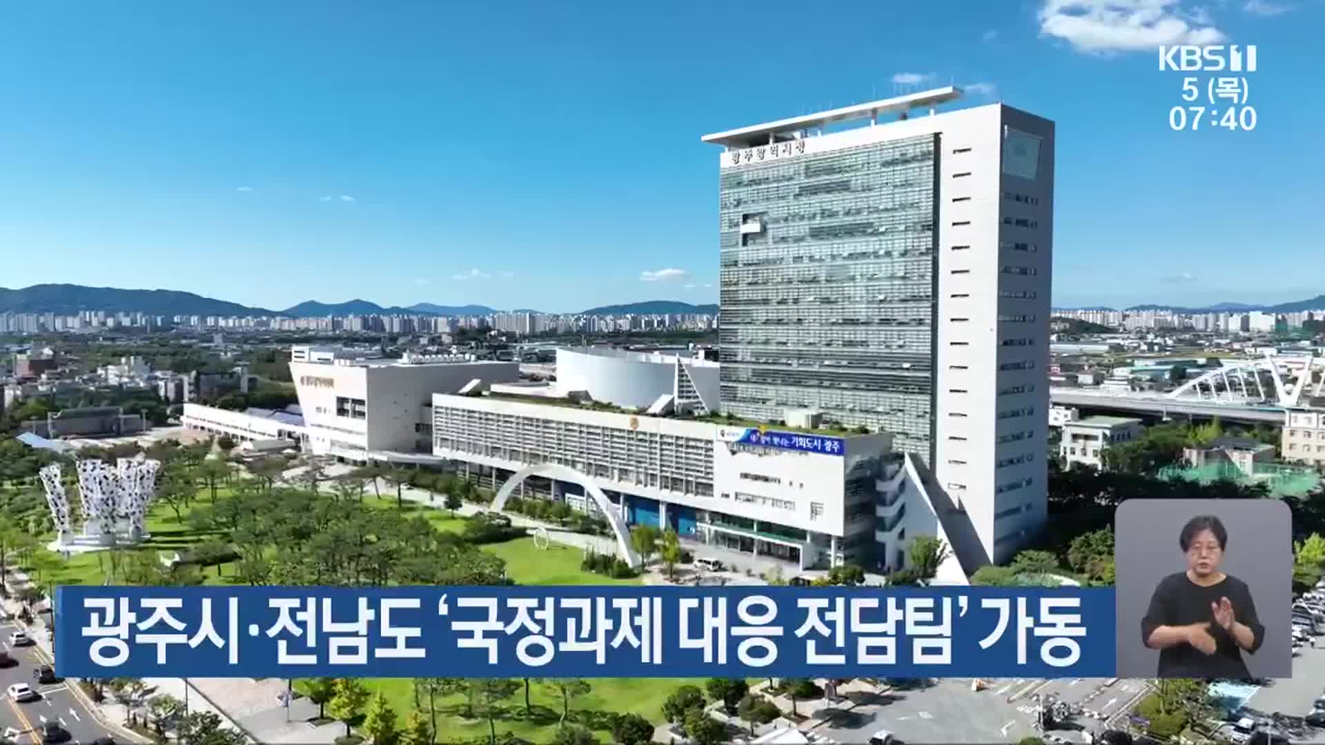 광주시·전남도 ‘국정과제 대응 전담팀’ 가동