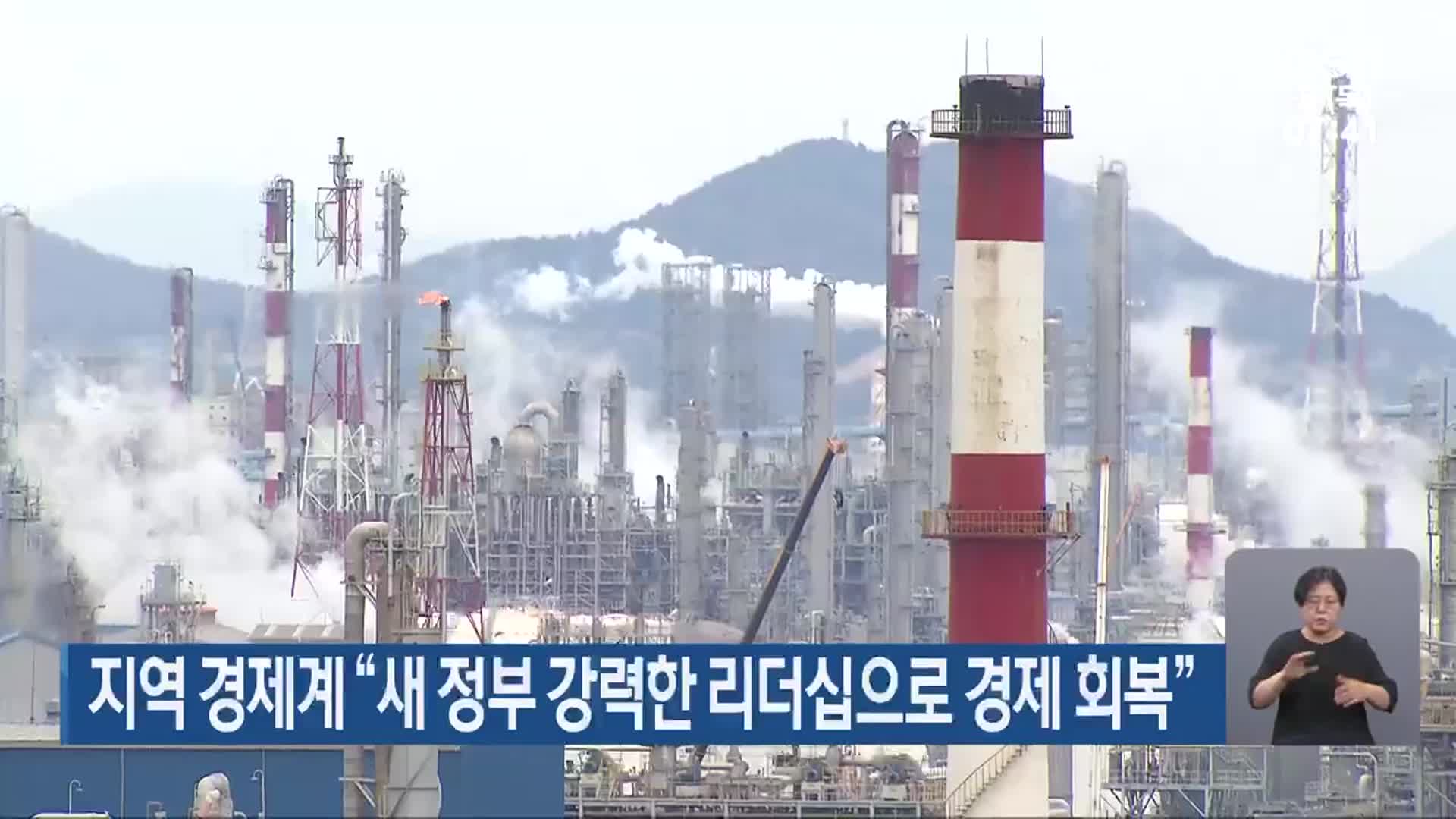 지역 경제계 “새 정부 강력한 리더십으로 경제 회복”