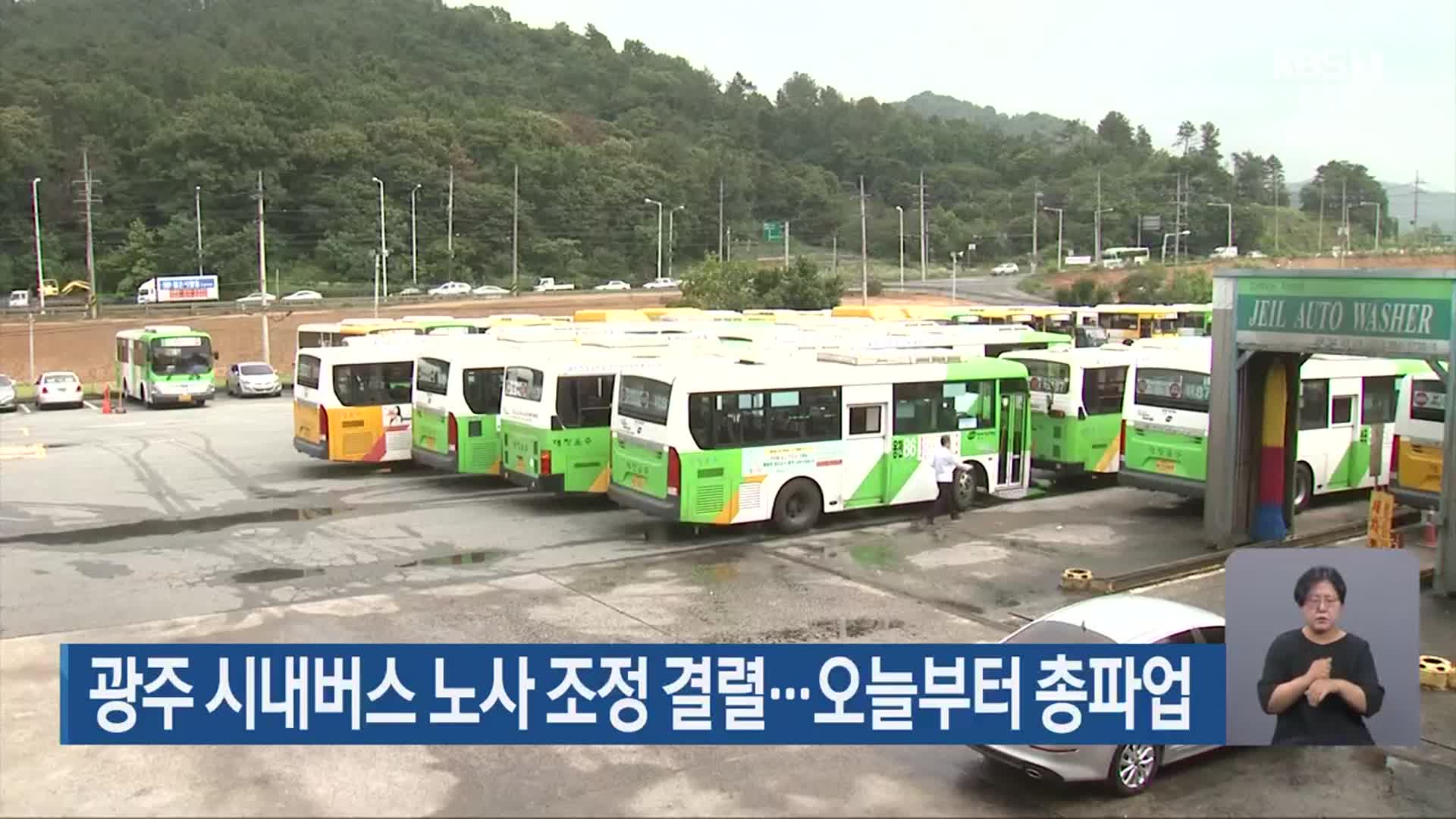 광주 시내버스 노사 조정 결렬…오늘부터 총파업