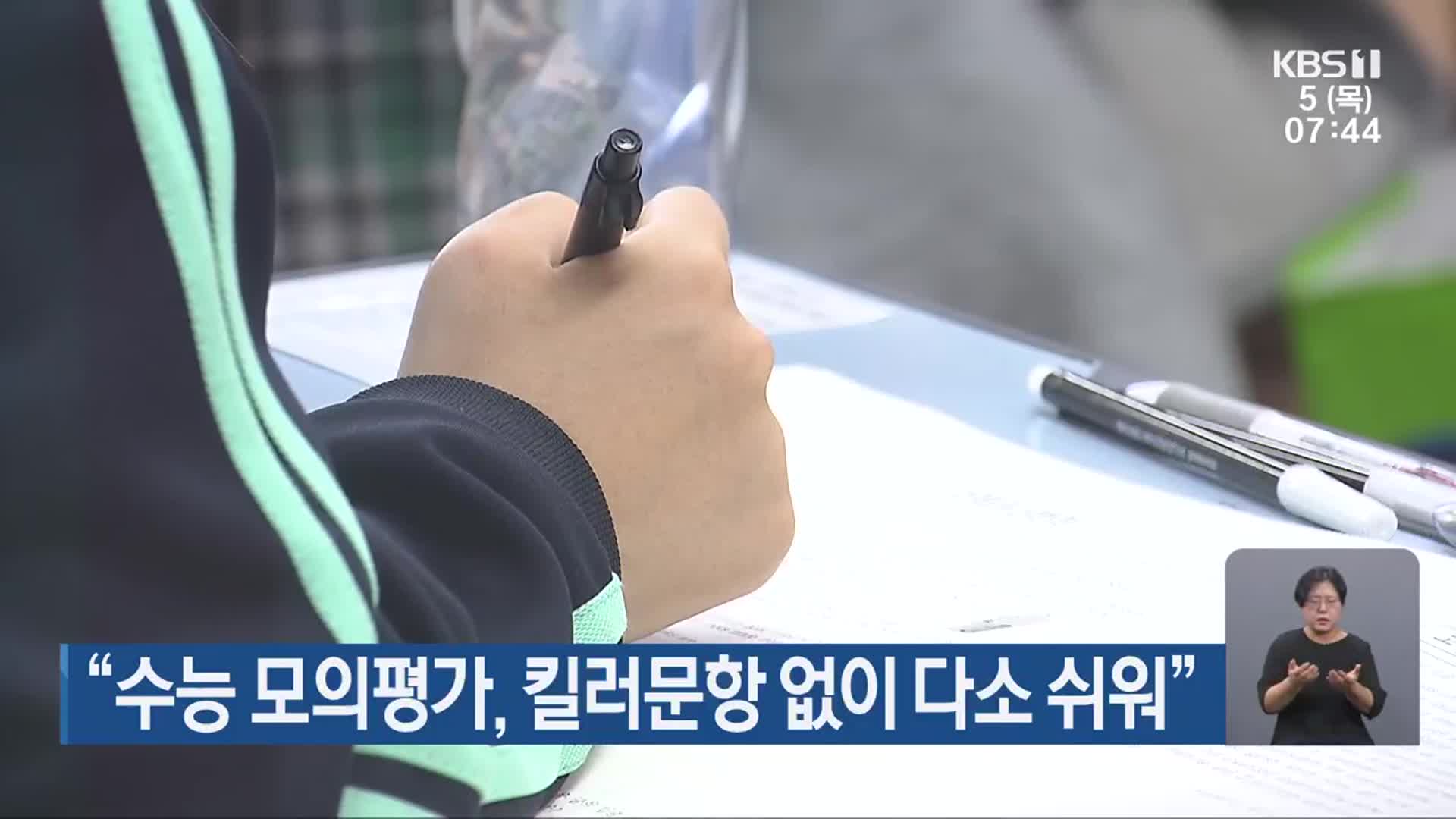 “수능 모의평가, 킬러문항 없이 다소 쉬워”