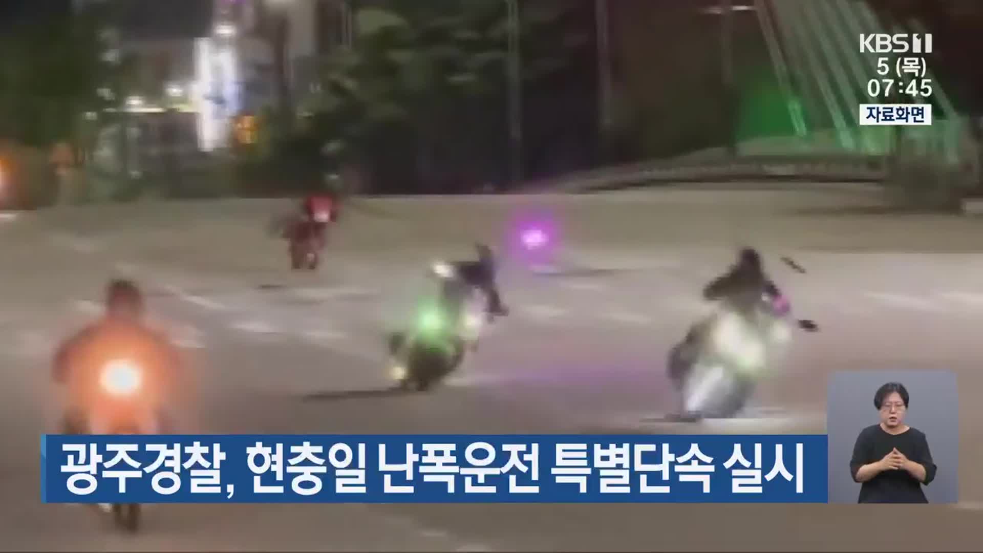 광주경찰, 현충일 난폭운전 특별단속 실시