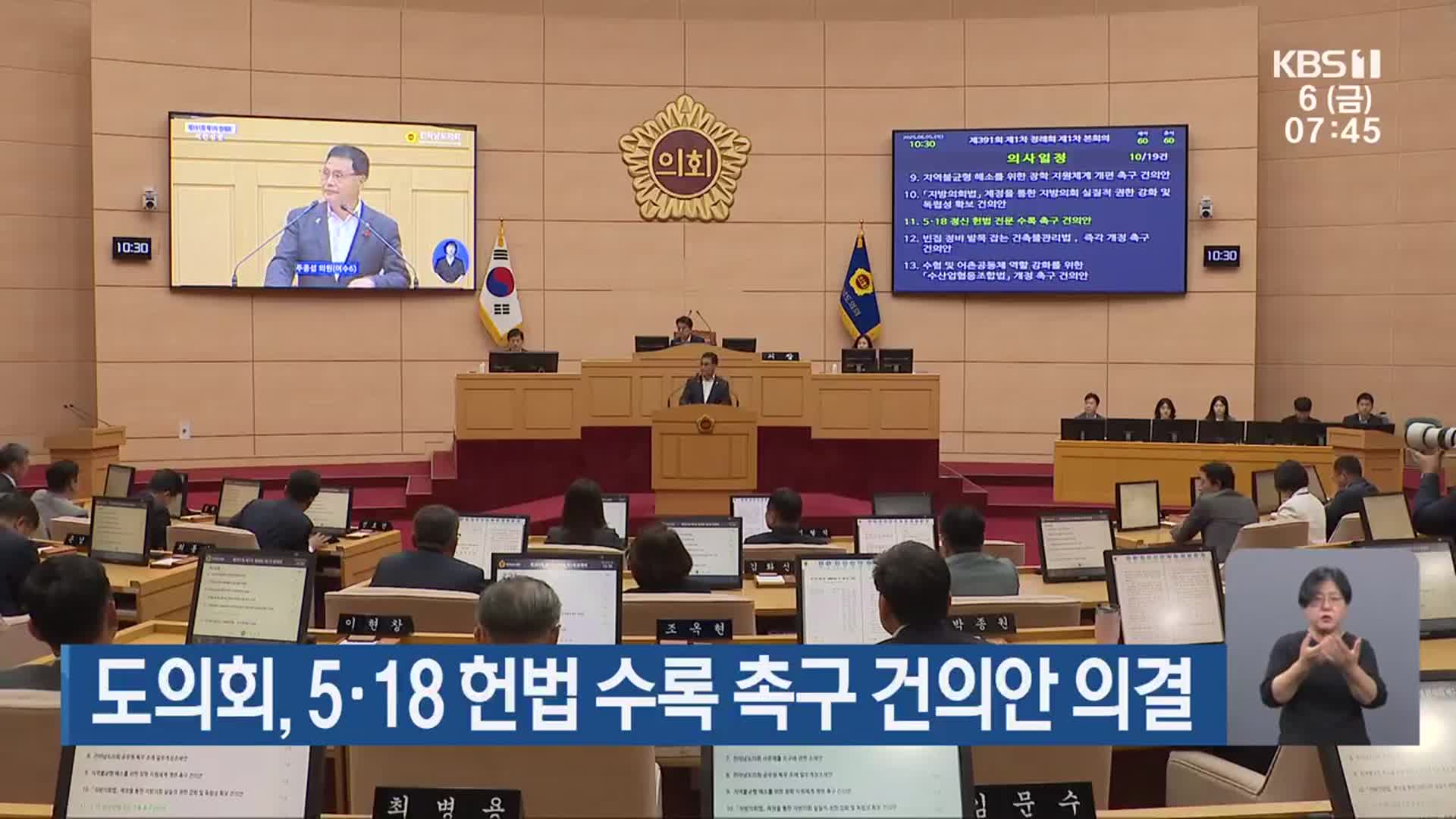 도의회, 5·18 헌법 수록 촉구 건의안 의결