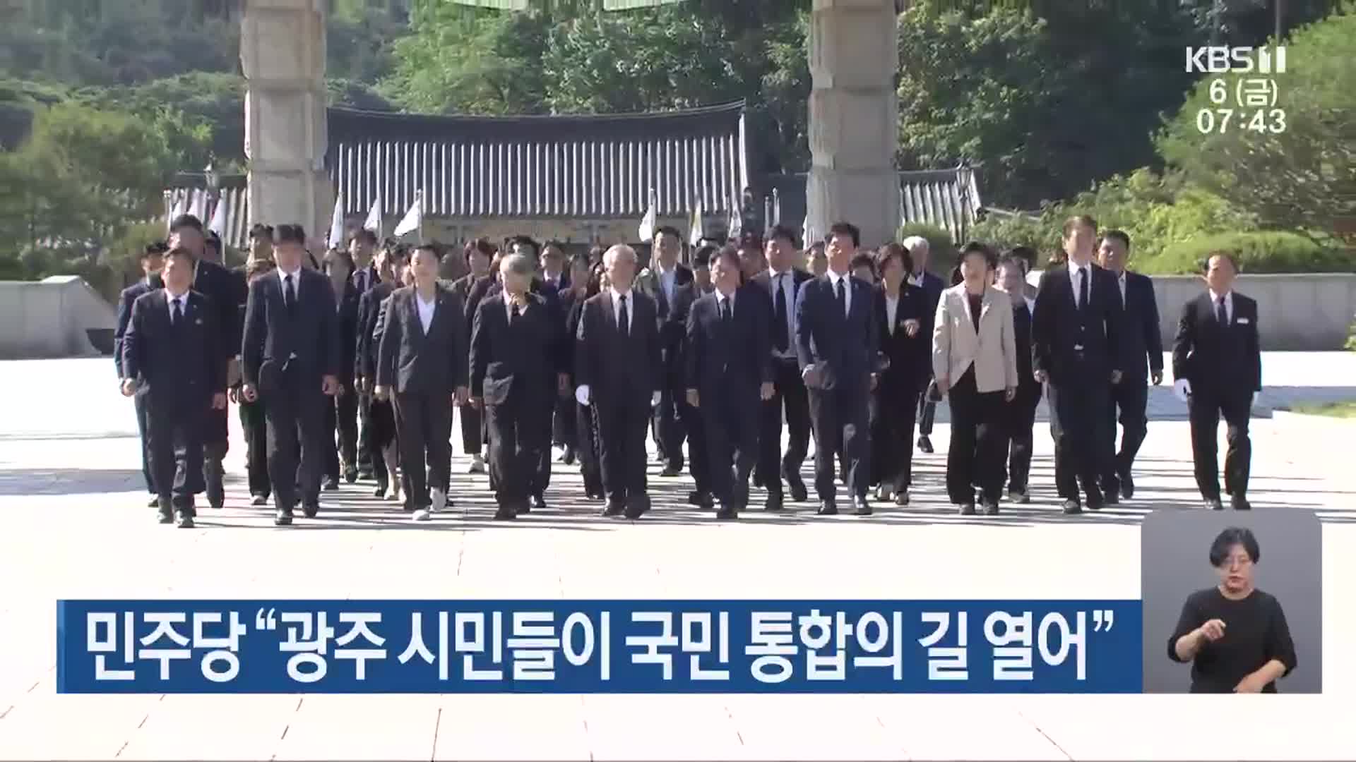 민주당 “광주 시민들이 국민 통합의 길 열어”