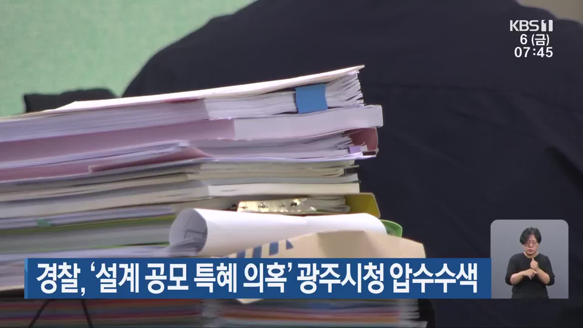 경찰, ‘설계 공모 특혜 의혹’ 광주시청 압수수색
