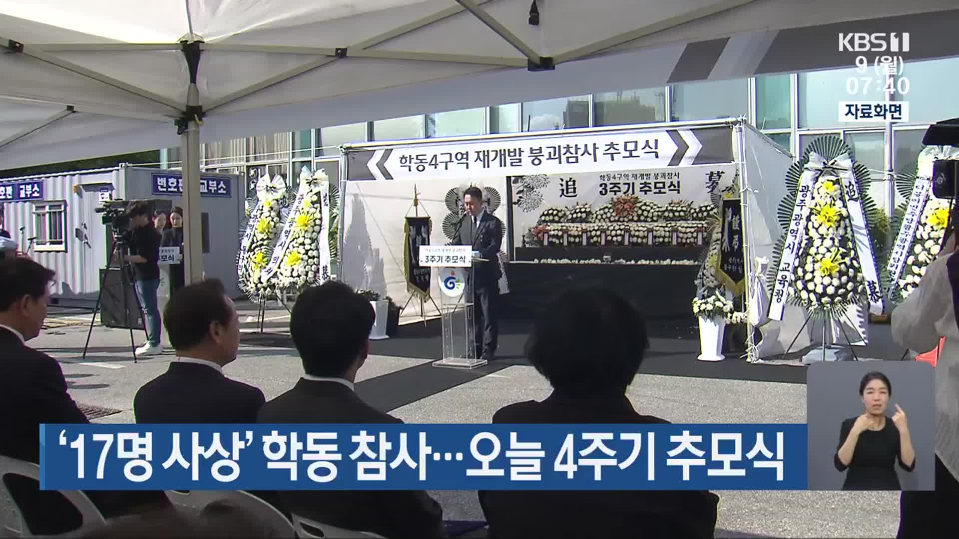 ‘17명 사상’ 학동 참사…오늘 4주기 추모식
