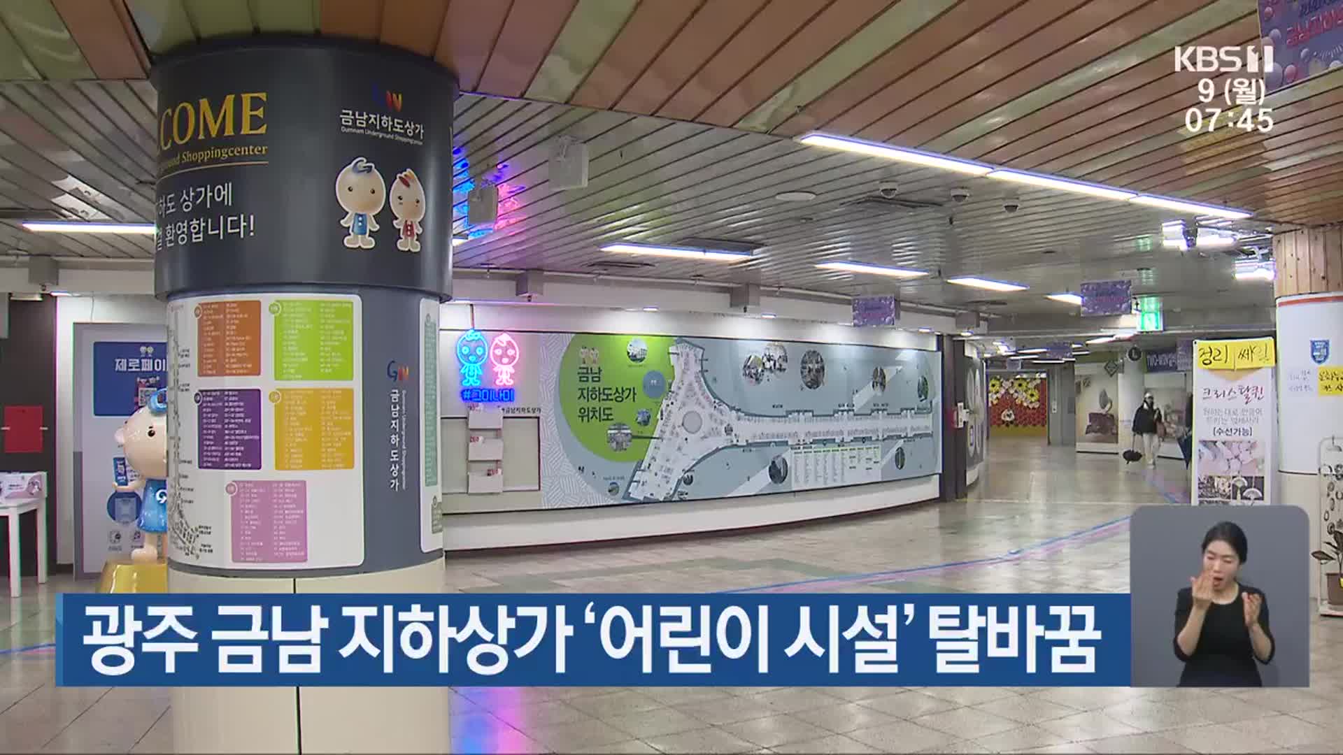 광주 금남 지하상가 ‘어린이 시설’ 탈바꿈