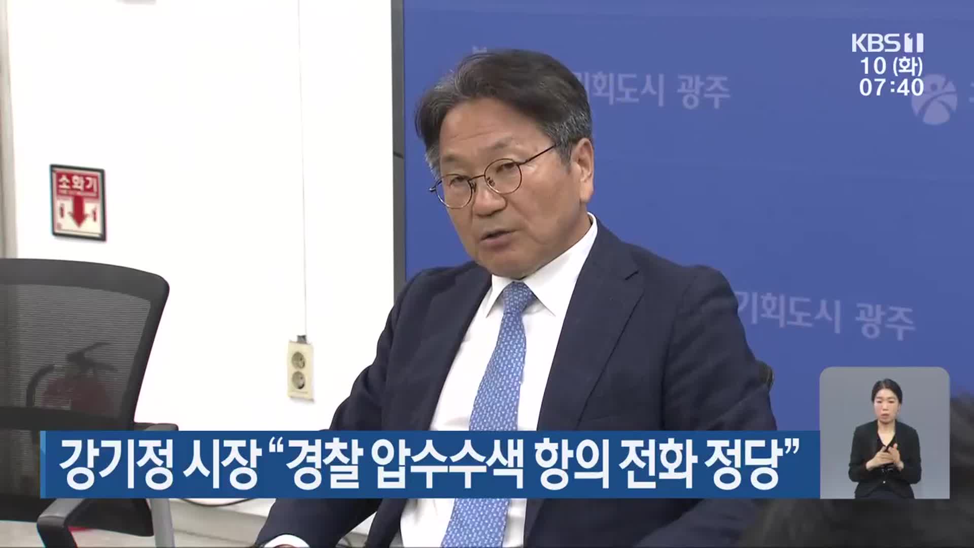 강기정 시장 “경찰 압수수색 항의 전화 정당”