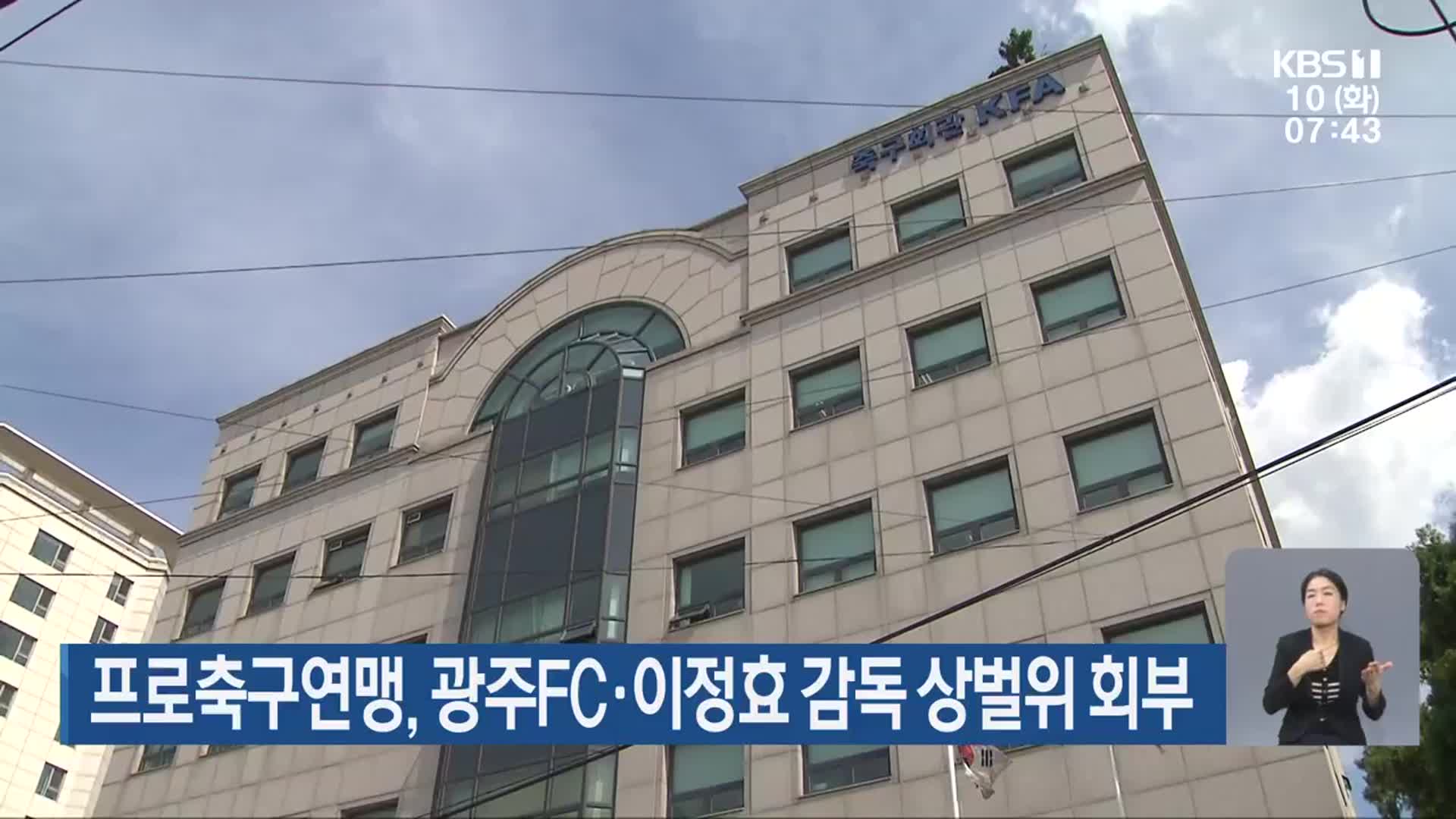 프로축구연맹, 광주FC·이정효 감독 상벌위 회부