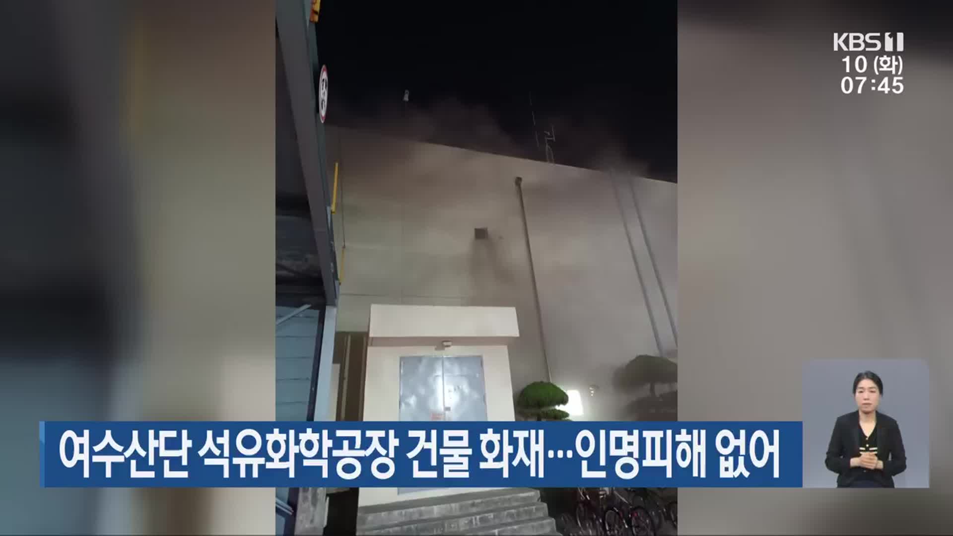 여수산단 석유화학공장 건물 화재…인명피해 없어