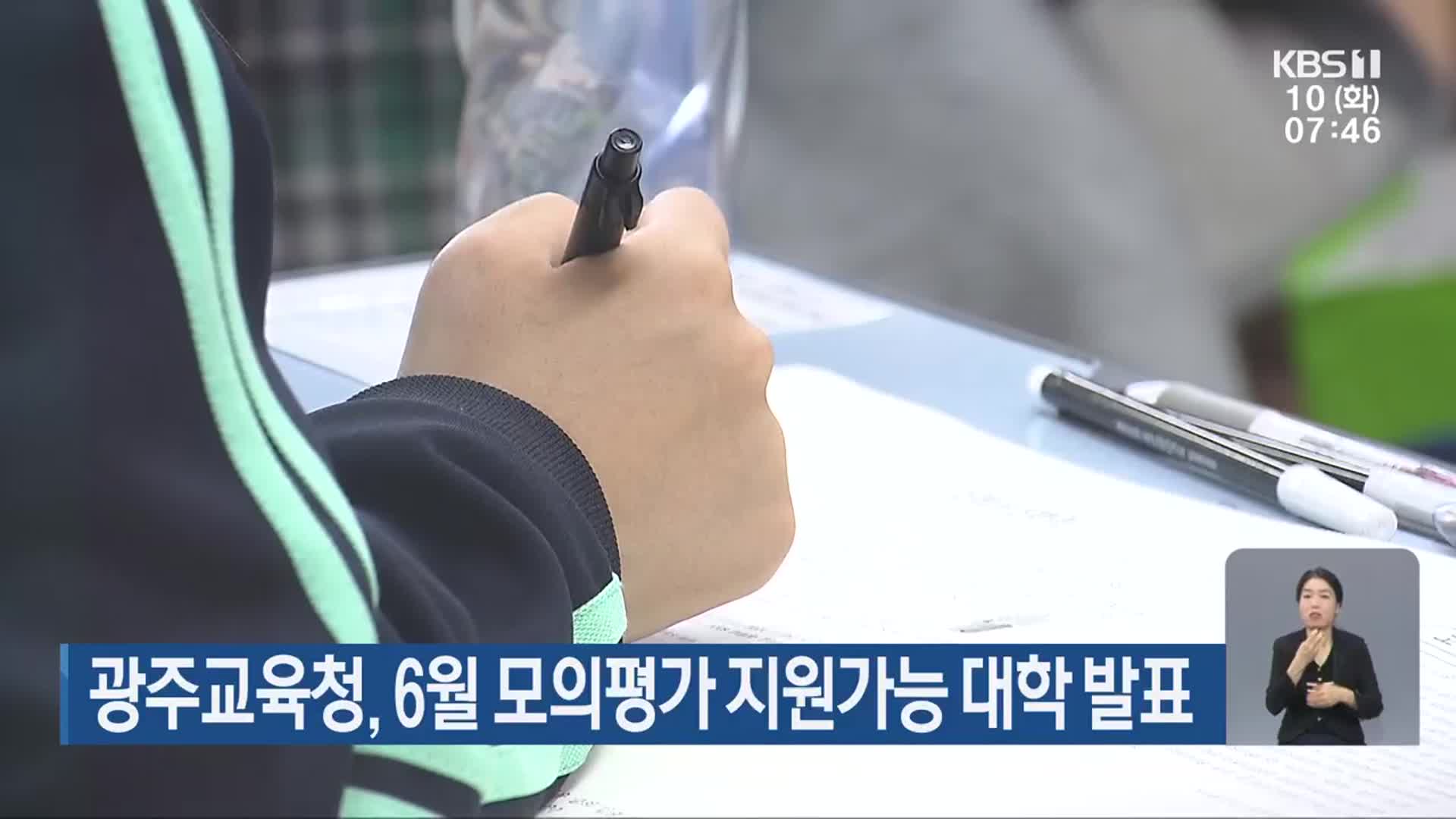 광주교육청, 6월 모의평가 지원가능 대학 발표