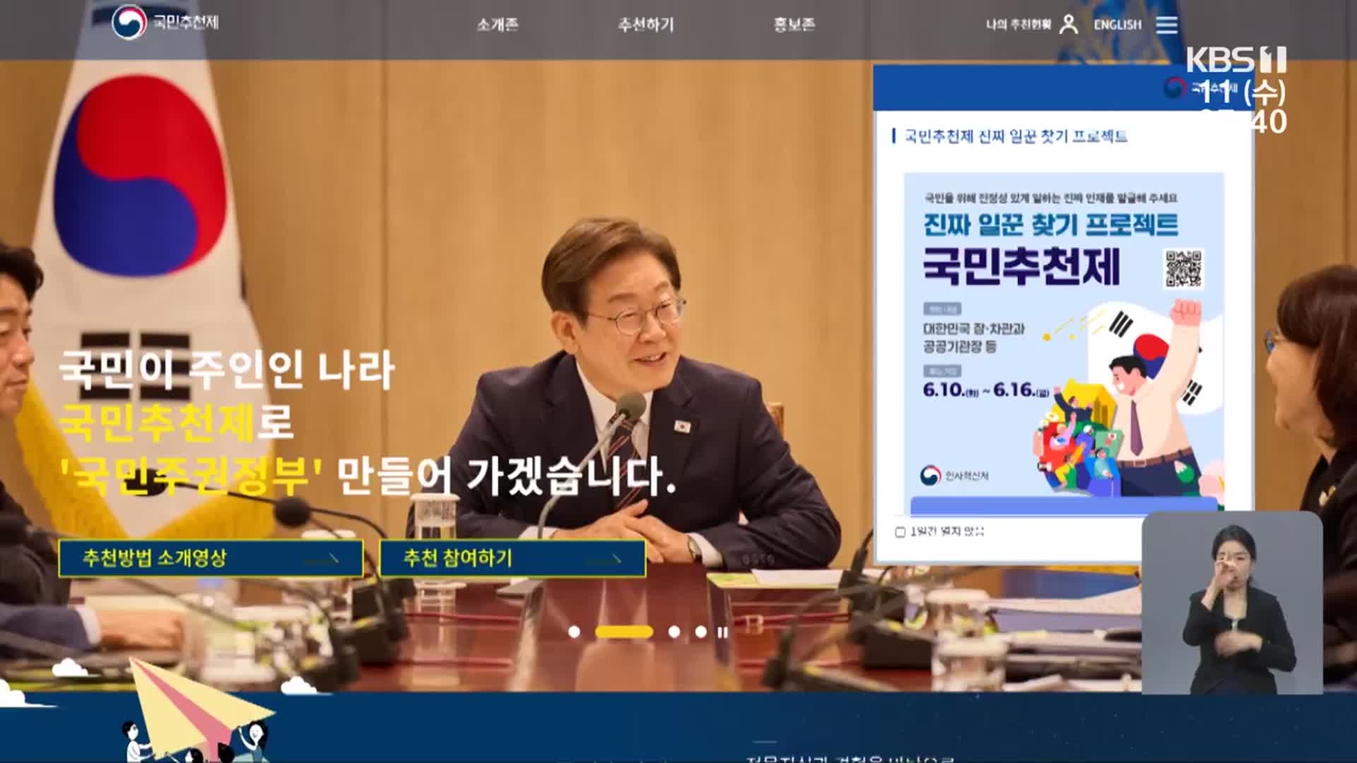 국민추천제 시작…호남 인사 등용문 될까