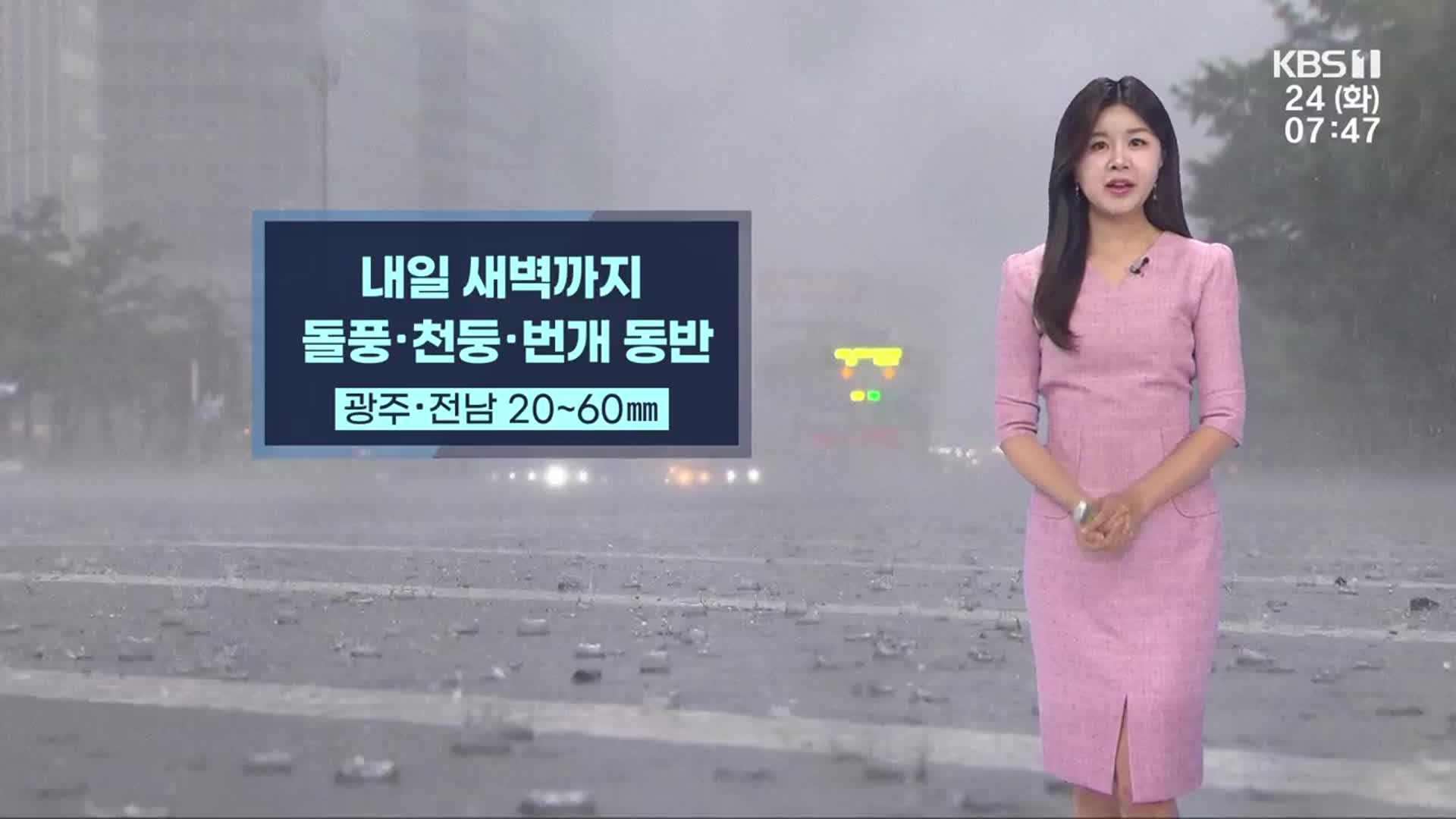 [날씨] 광주·전남 내일 새벽까지 비…시간당 10~20mm