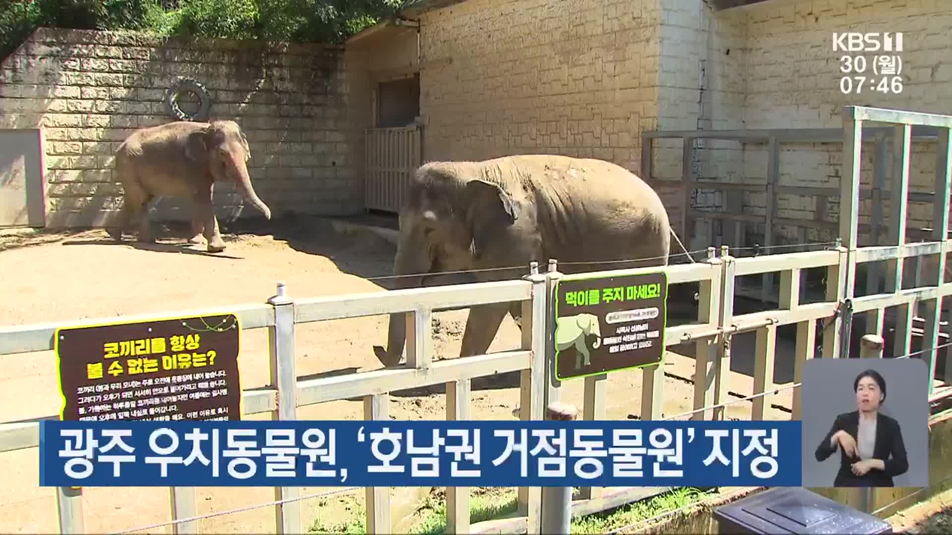 광주 우치동물원, ‘호남권 거점동물원’ 지정