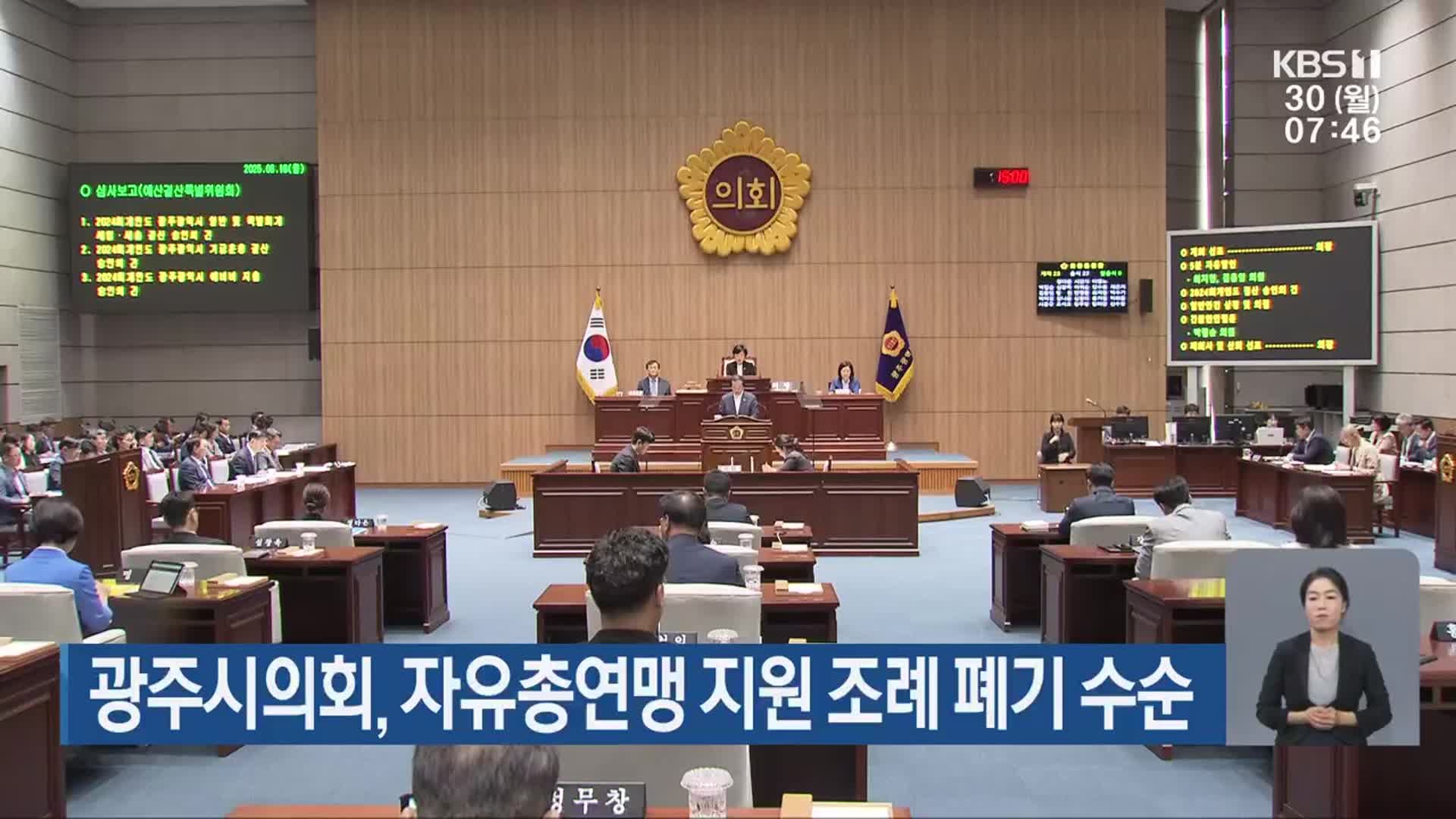광주시의회, 자유총연맹 지원 조례 폐기 수순