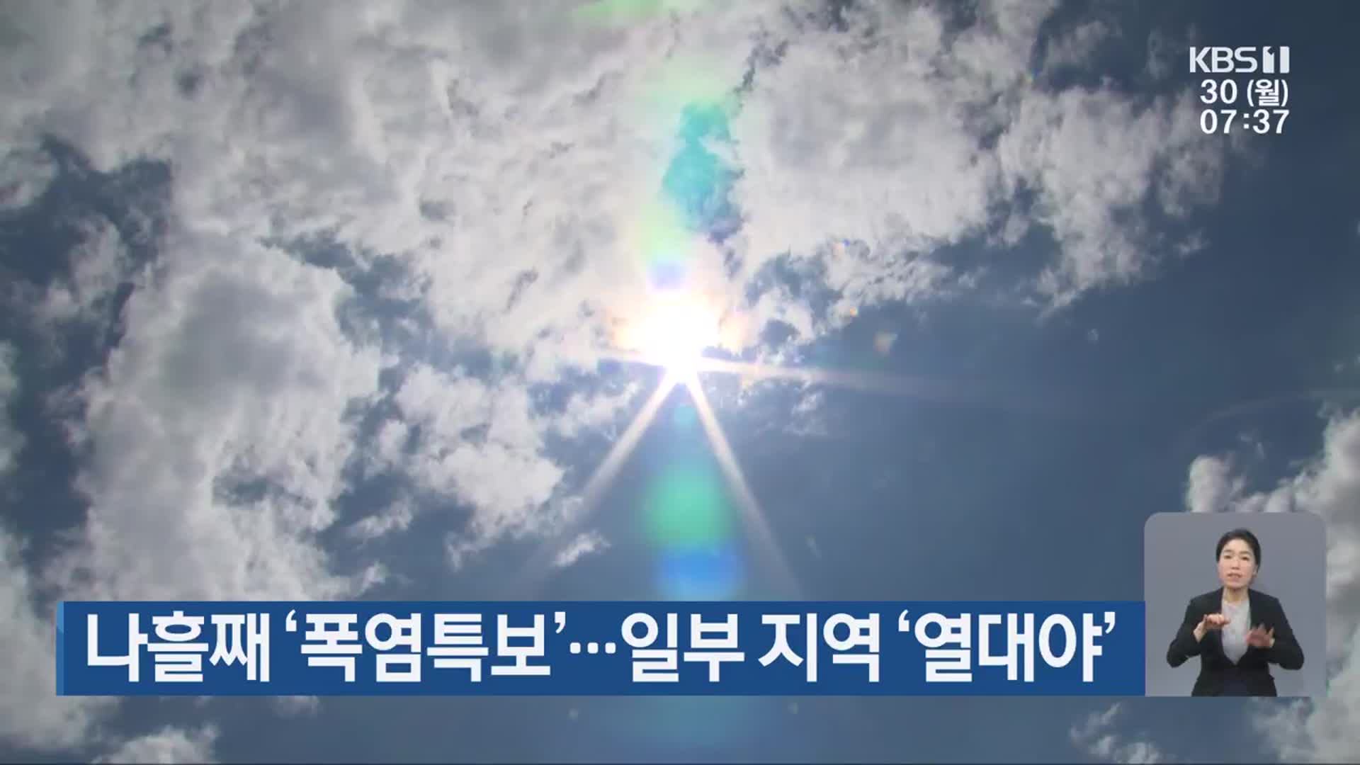 광주·전남 나흘째 ‘폭염특보’…일부 지역 ‘열대야’