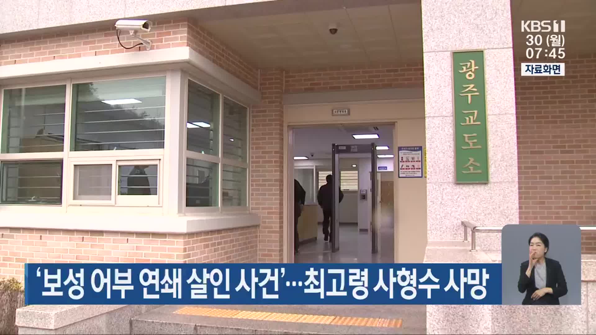 ‘보성 어부 연쇄 살인 사건’…최고령 사형수 사망
