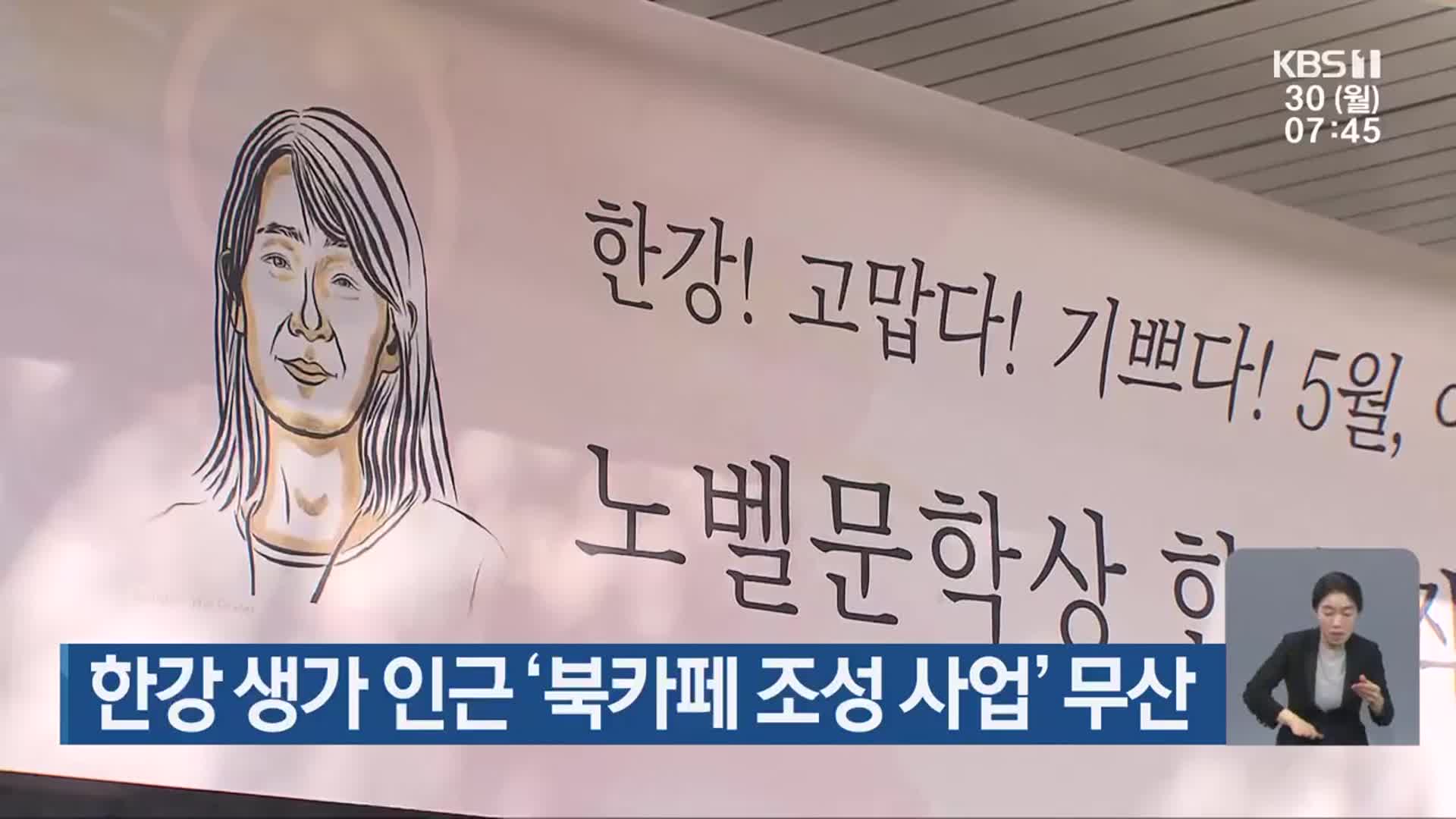 한강 생가 인근 ‘북카페 조성 사업’ 무산