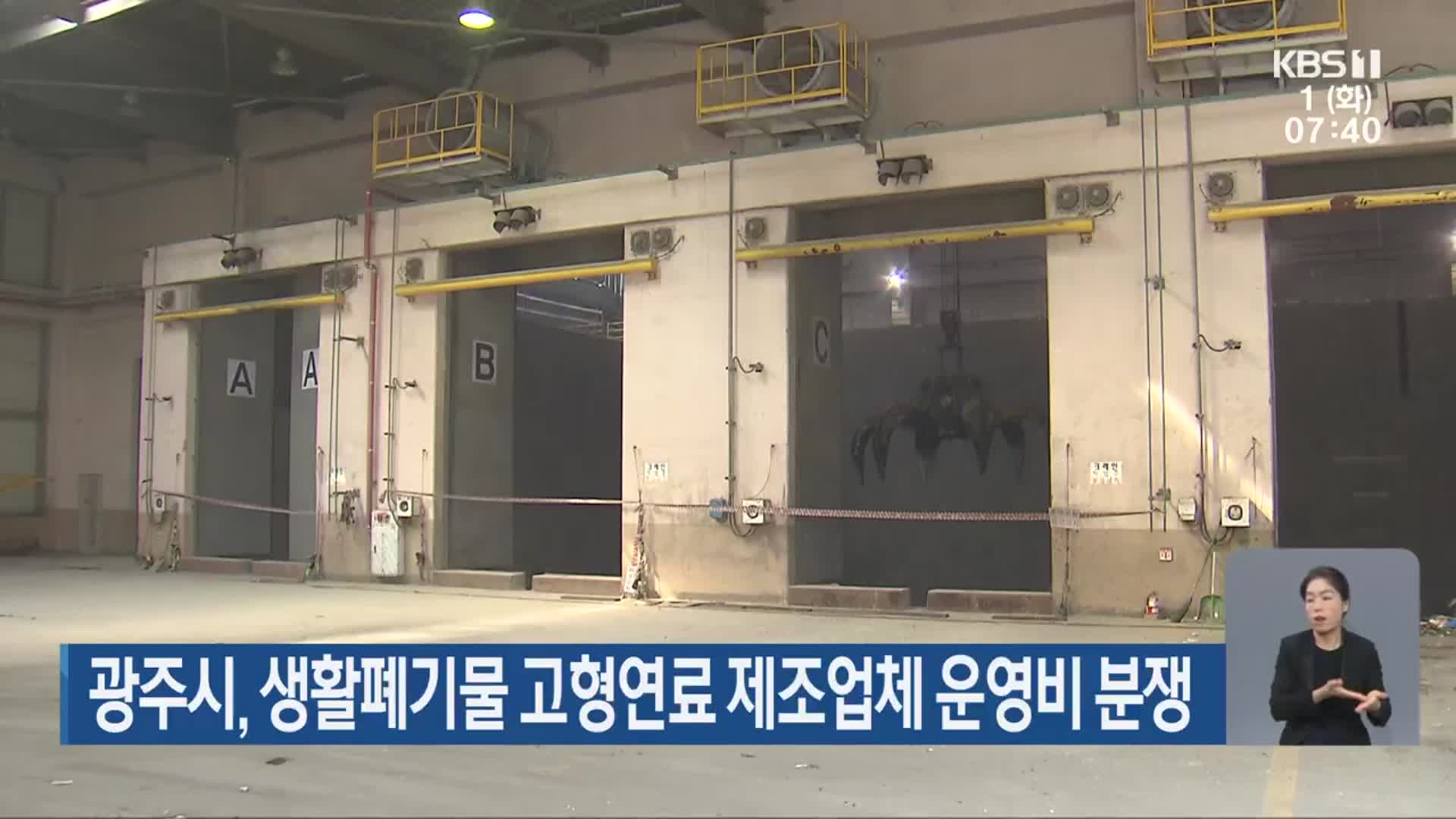 광주시, 생활폐기물 고형연료 제조업체 운영비 분쟁