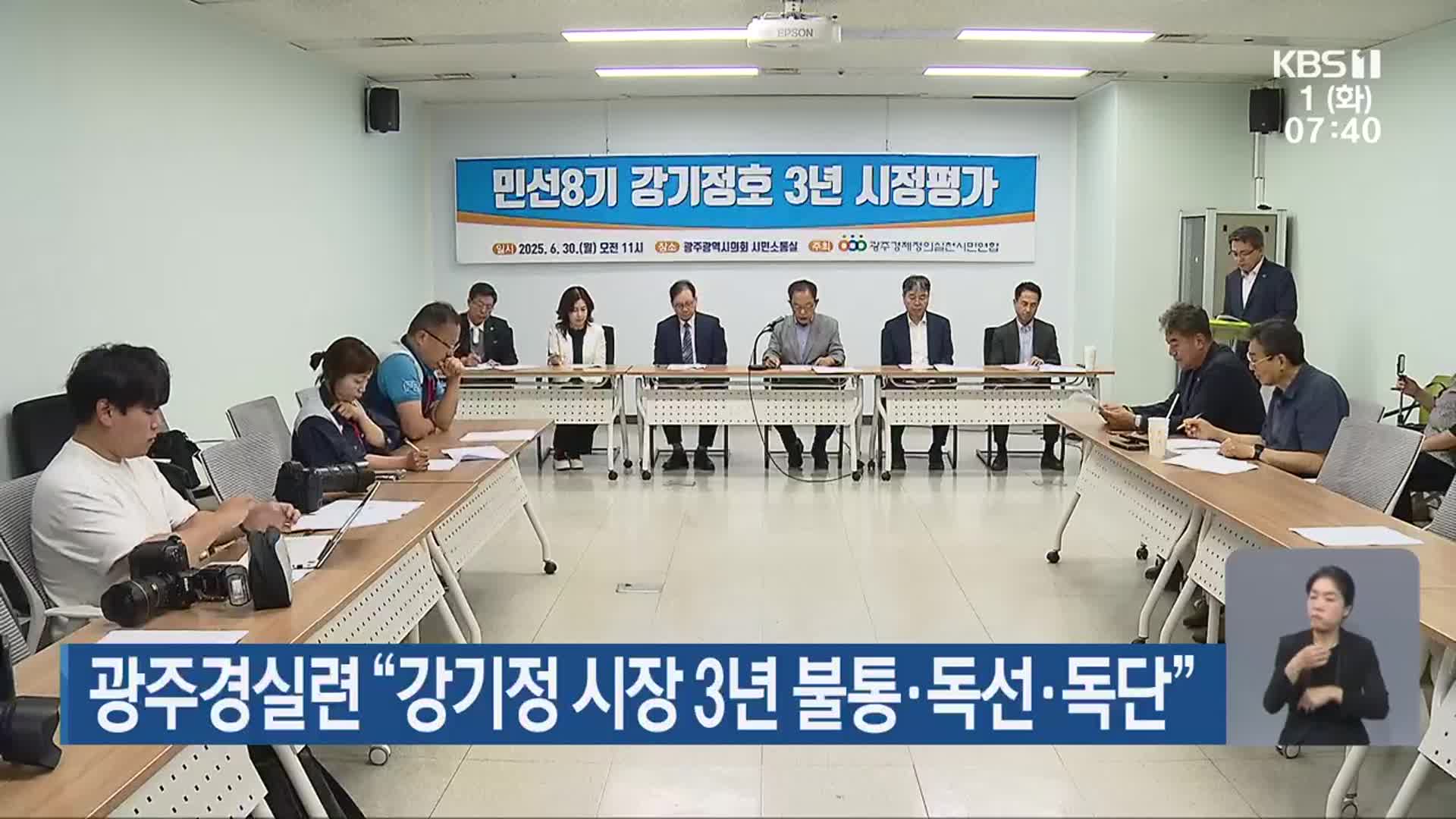 광주경실련 “강기정 시장 3년 불통·독선·독단”
