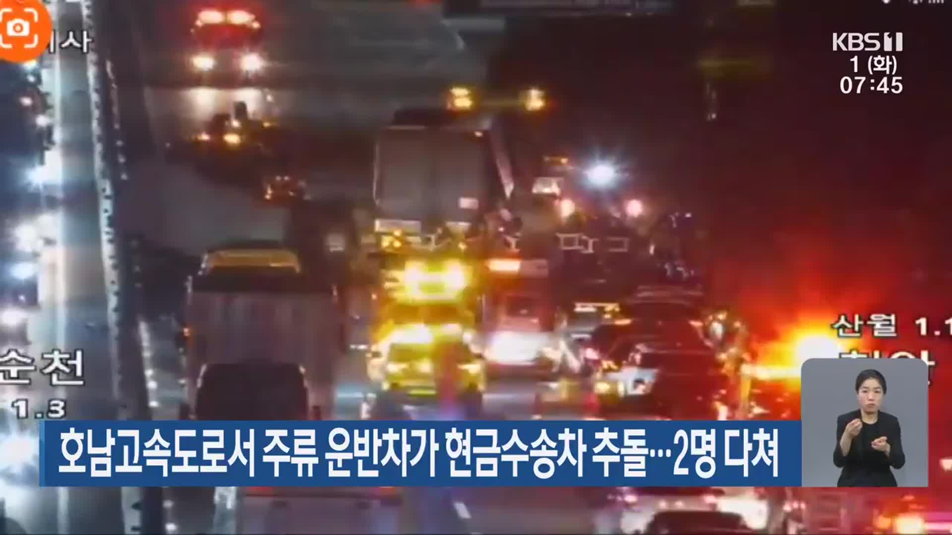 호남고속도로서 주류 운반차가 현금수송차 추돌…2명 다쳐