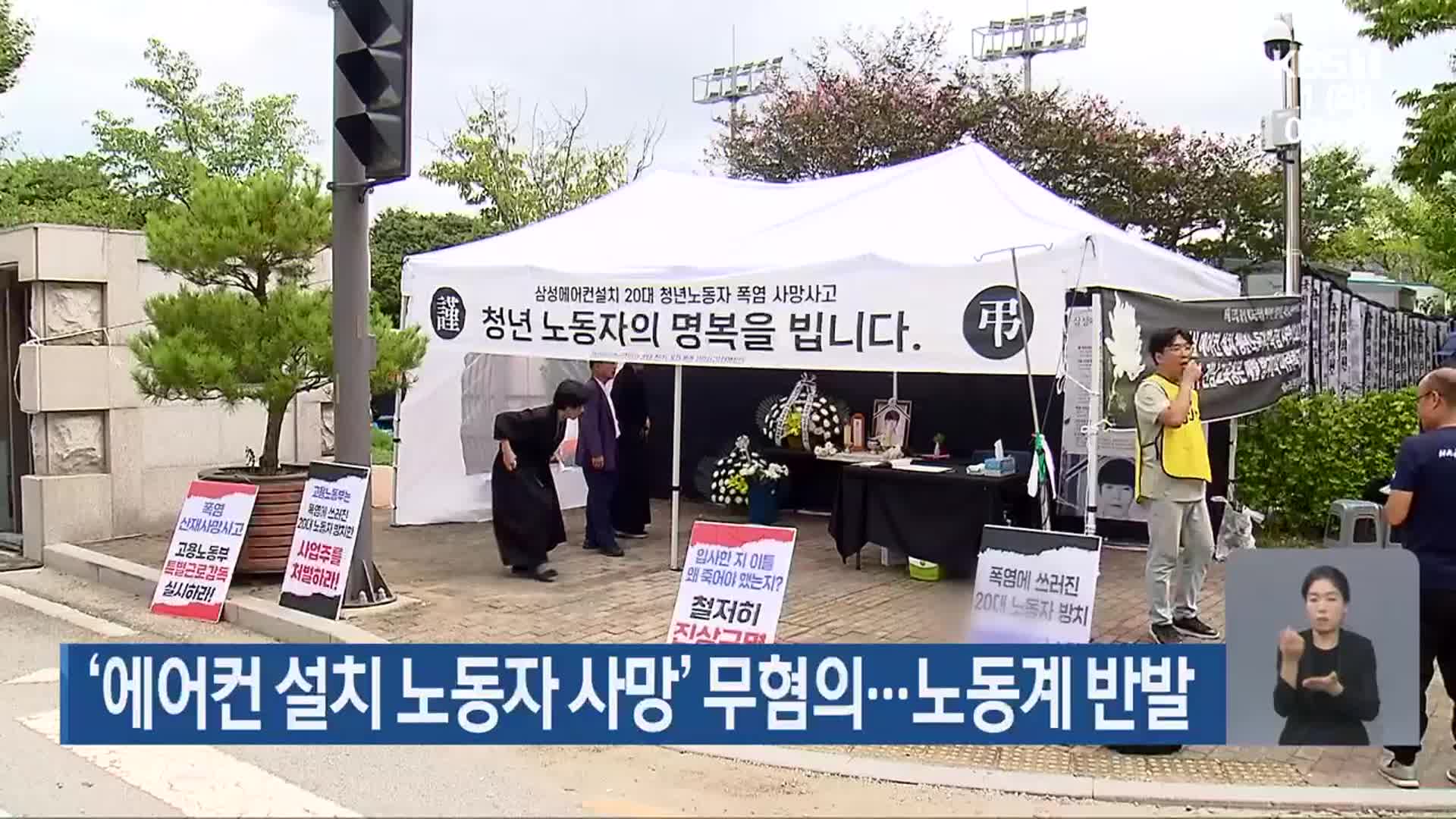 ‘에어컨 설치 노동자 사망’ 무혐의…노동계 반발