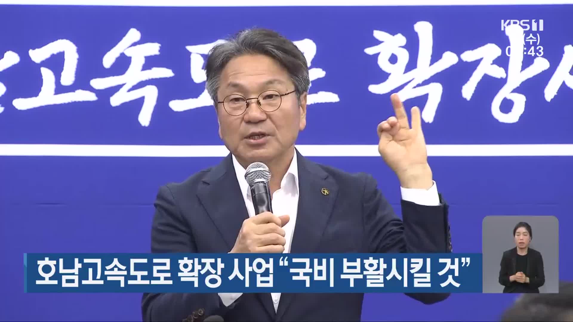 호남고속도로 확장 사업 “국비 부활시킬 것”