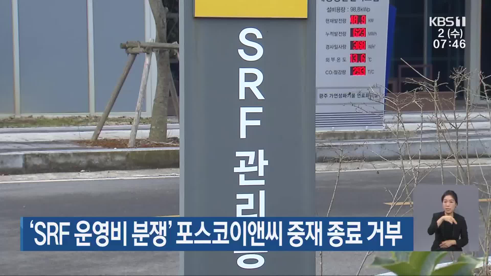 ‘SRF 운영비 분쟁’ 포스코이앤씨 중재 종료 거부
