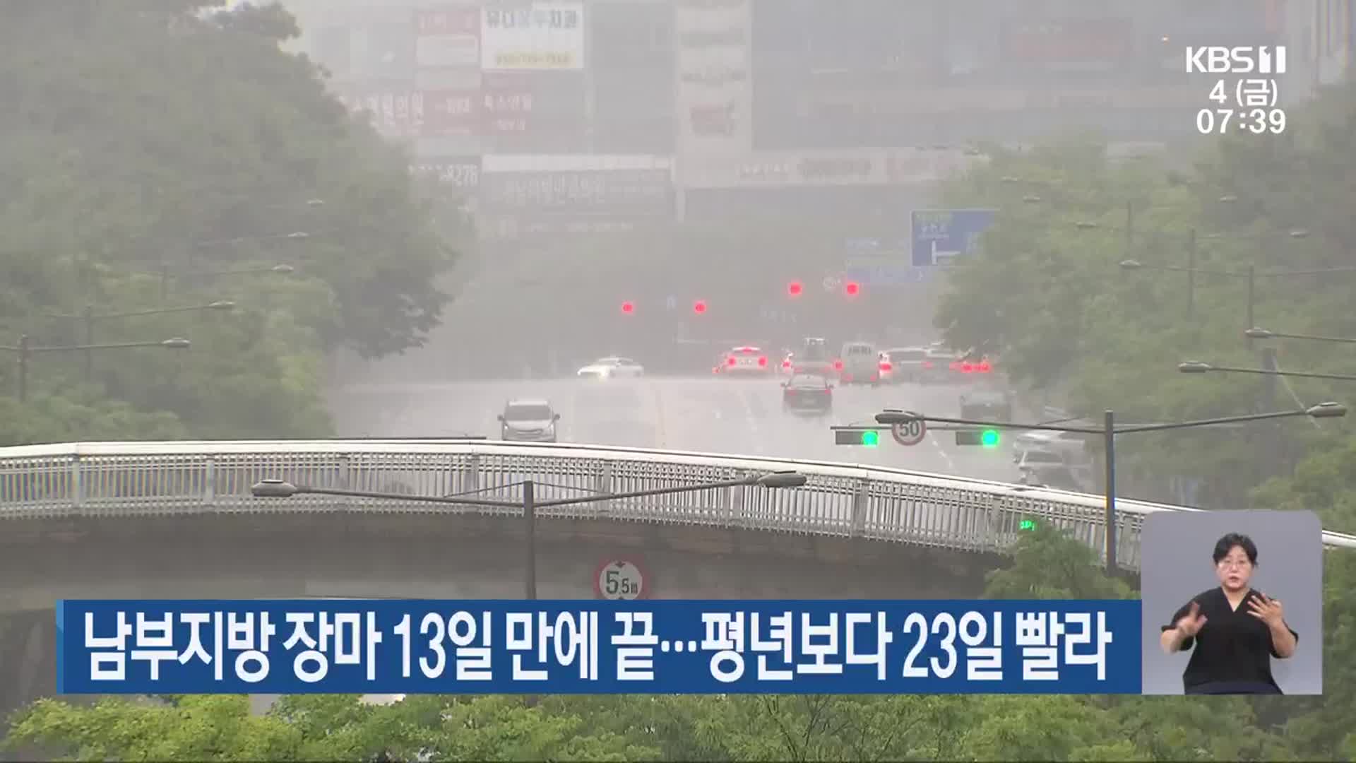 남부지방 장마 13일 만에 끝…평년보다 23일 빨라