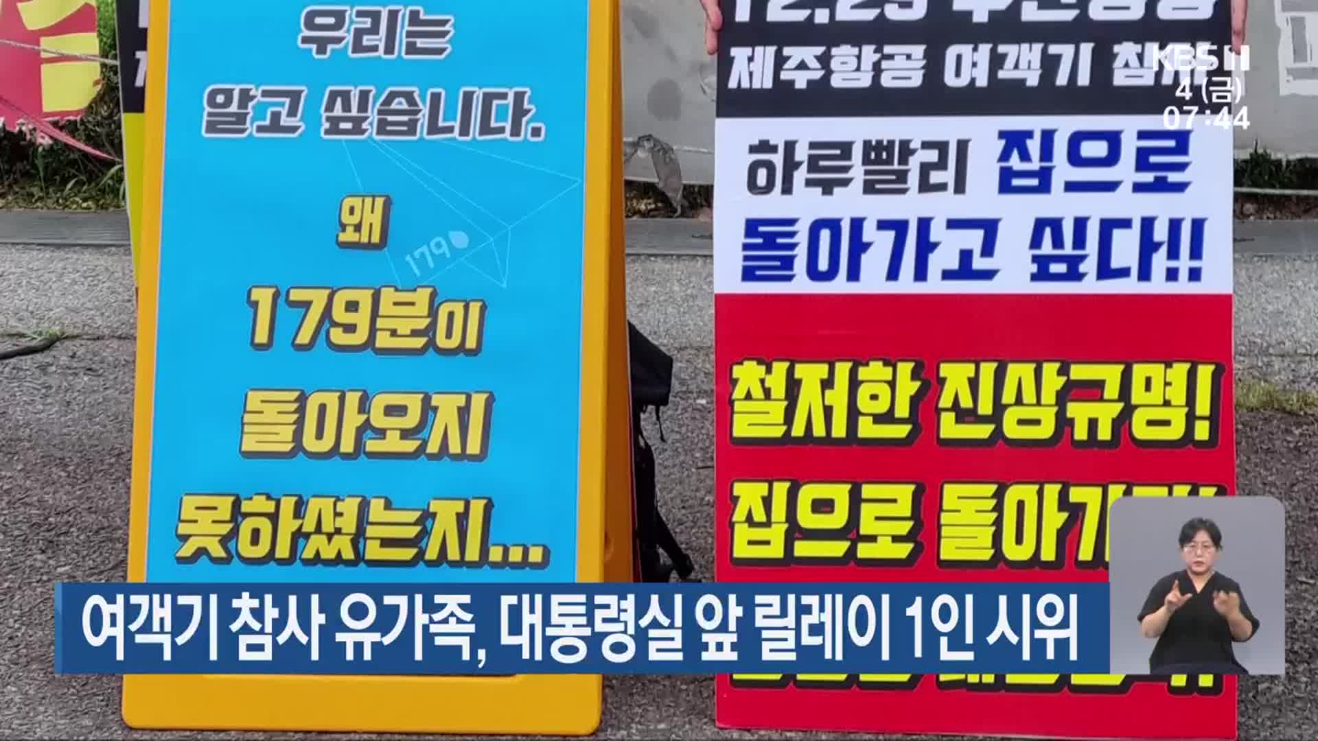 여객기 참사 유가족, 대통령실 앞 릴레이 1인 시위