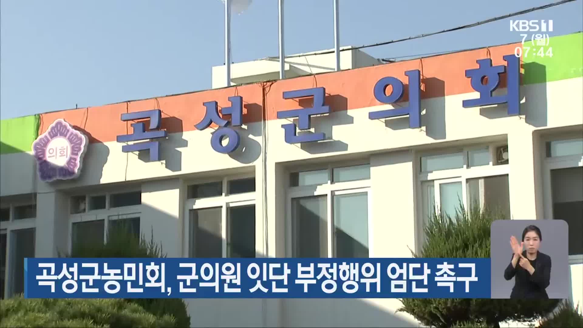 곡성군농민회, 군의원 잇단 부정행위 엄단 촉구