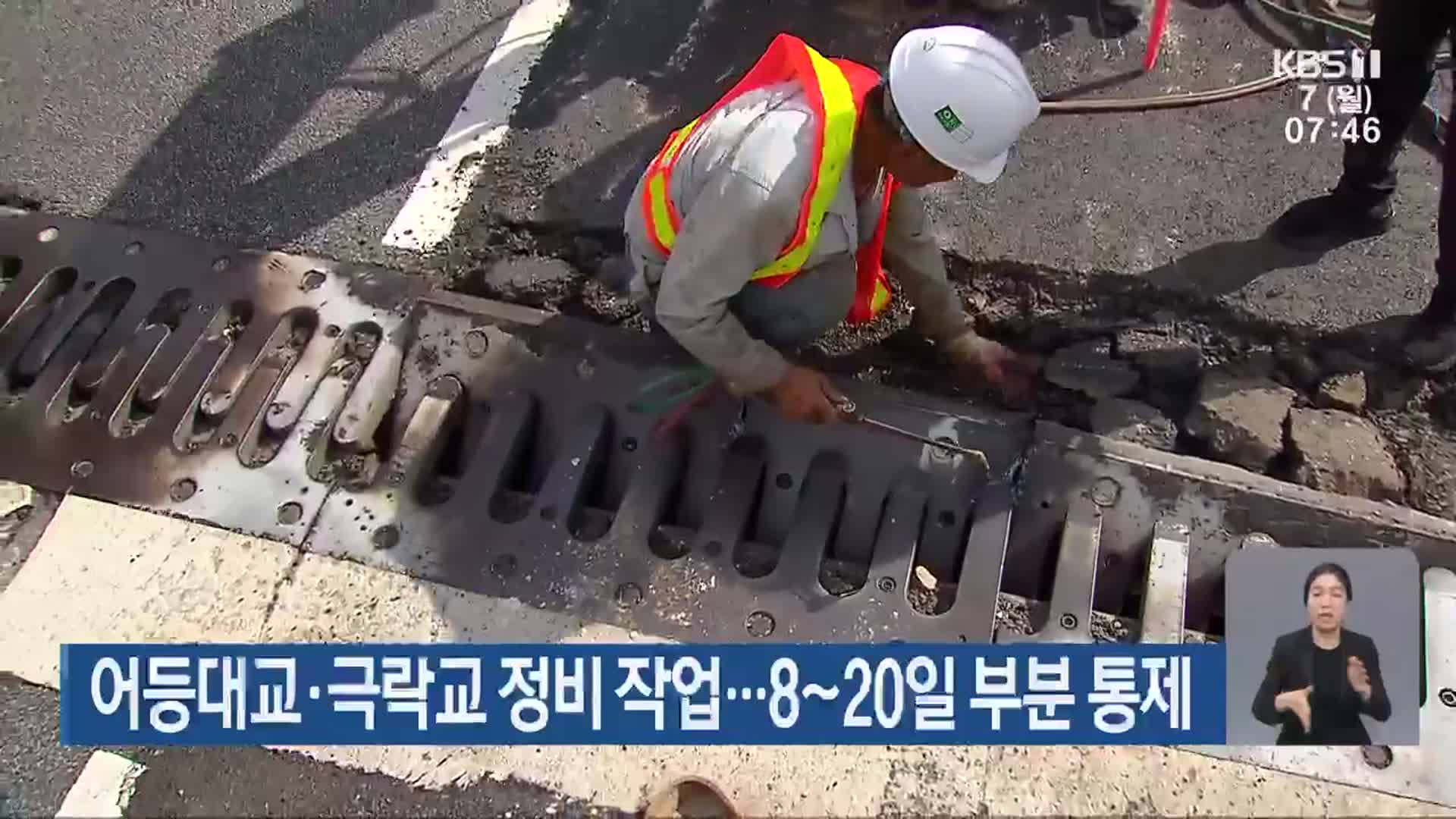 어등대교·극락교 정비 작업…8~20일 부분 통제