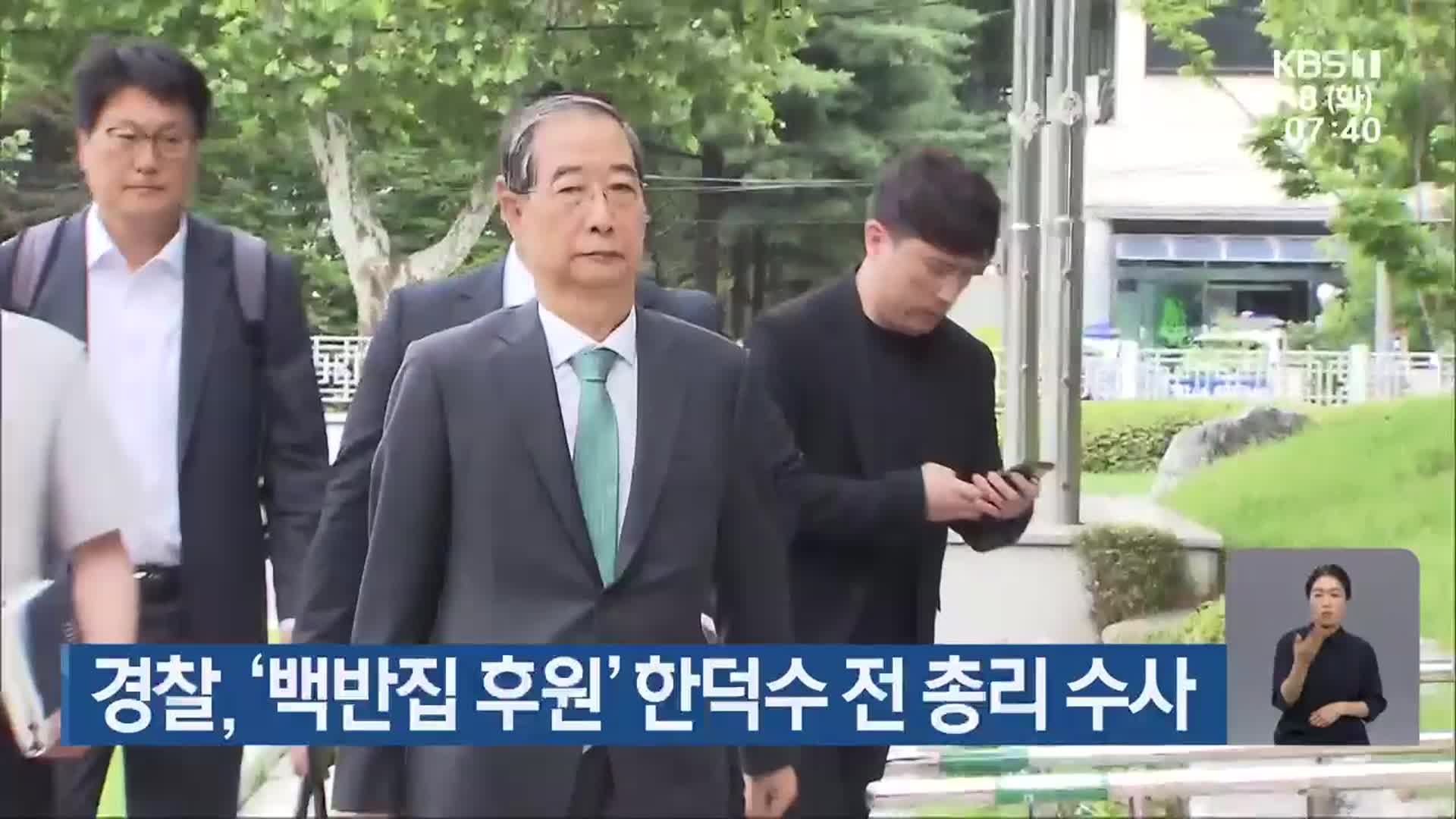 경찰, ‘백반집 후원’ 한덕수 전 총리 수사