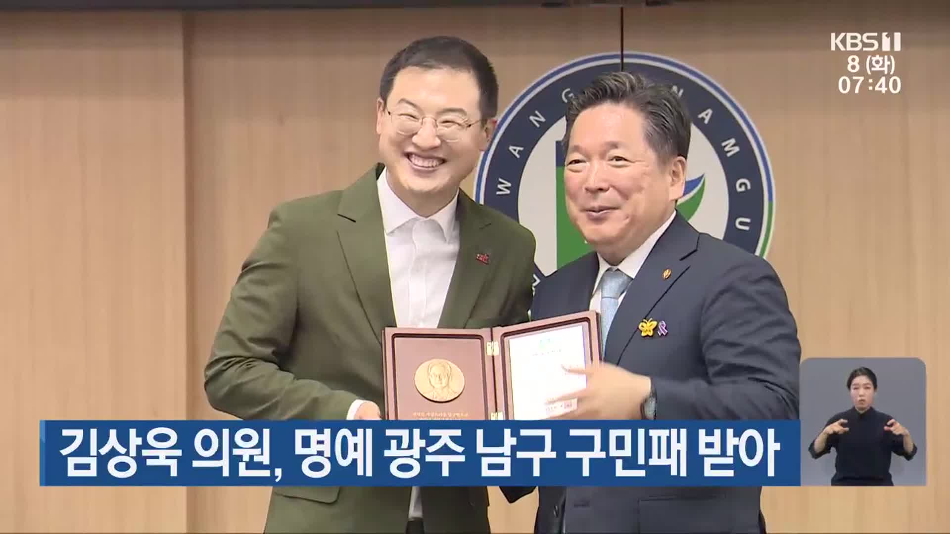 김상욱 의원, 명예 광주 남구 구민패 받아