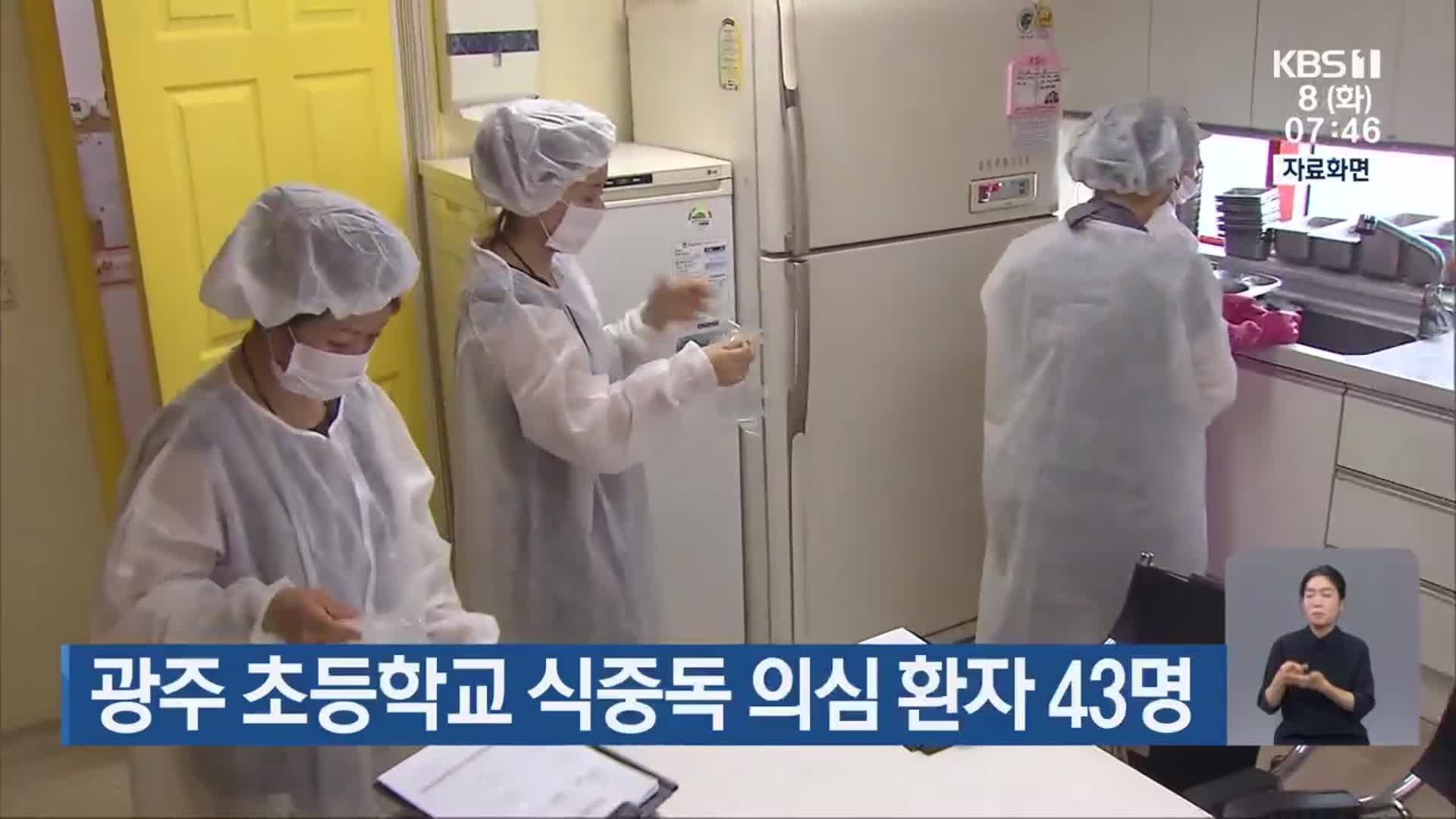 광주 초등학교 식중독 의심 환자 43명