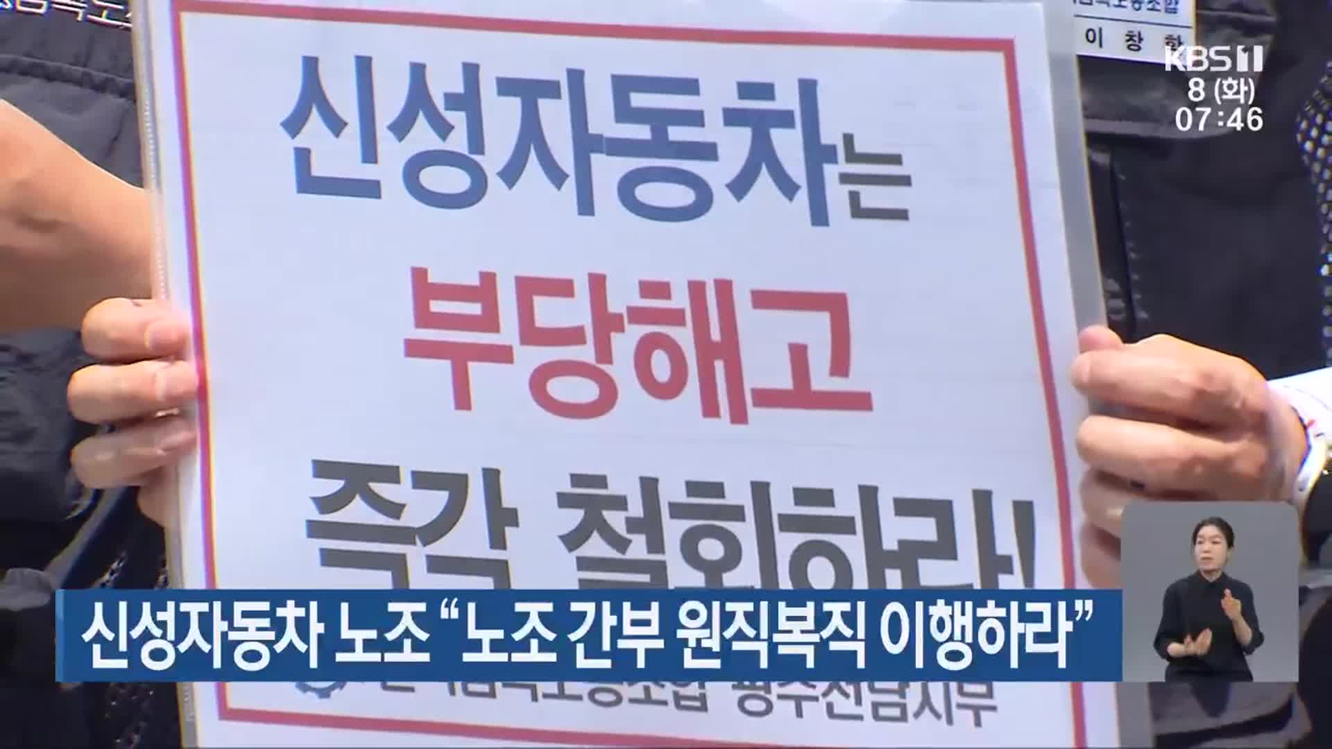 신성자동차 노조 “노조 간부 원직복직 이행하라”