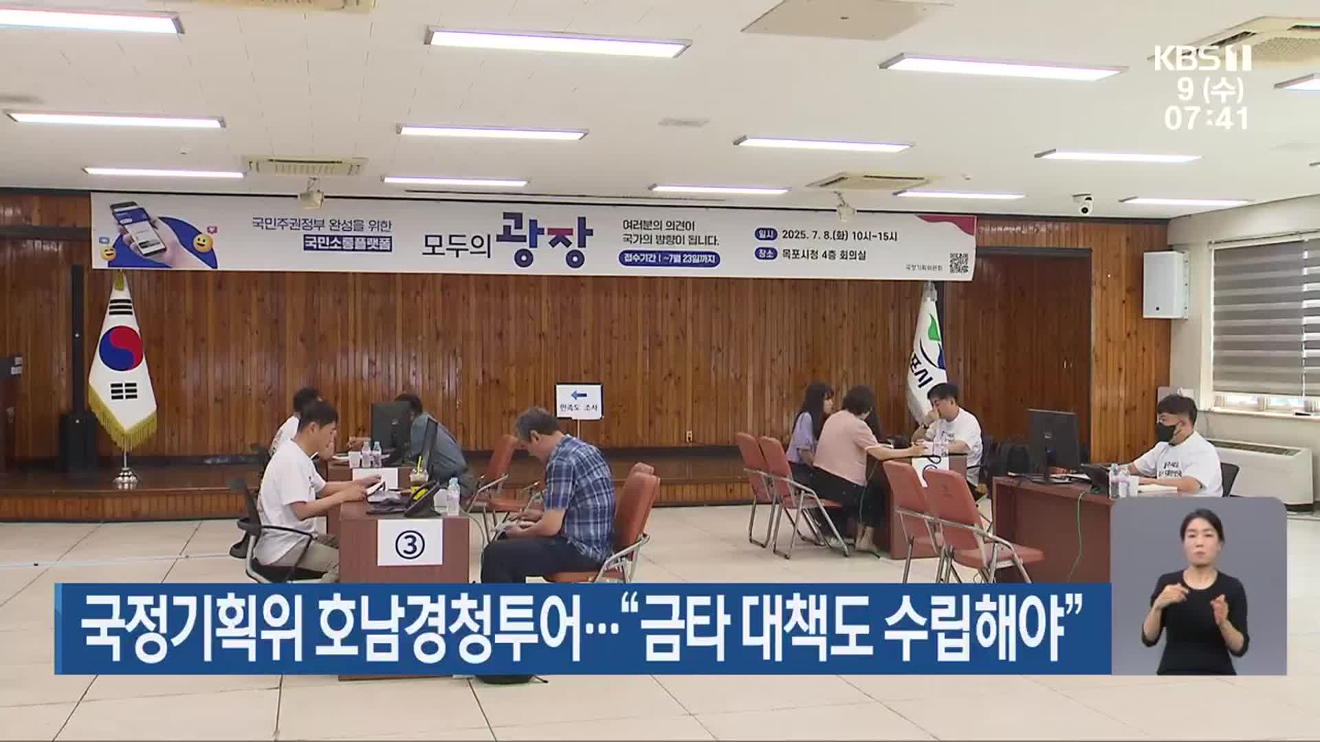 국정기획위 호남경청투어…“금호타이어 대책도 수립해야”