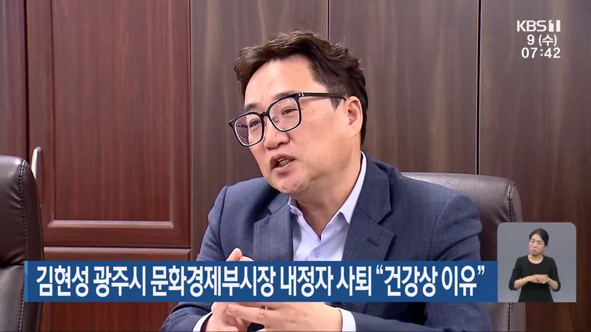 김현성 광주시 문화경제부시장 내정자 사퇴 “건강상 이유”