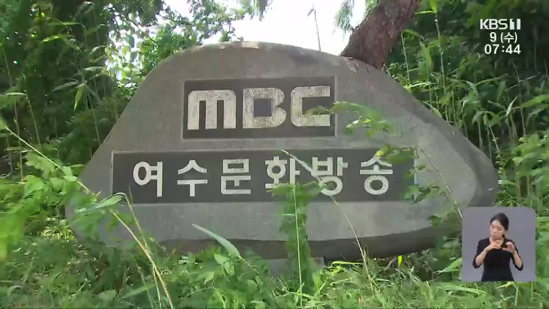 여수MBC, 순천 이전 검토…여수 지역 사회 반발