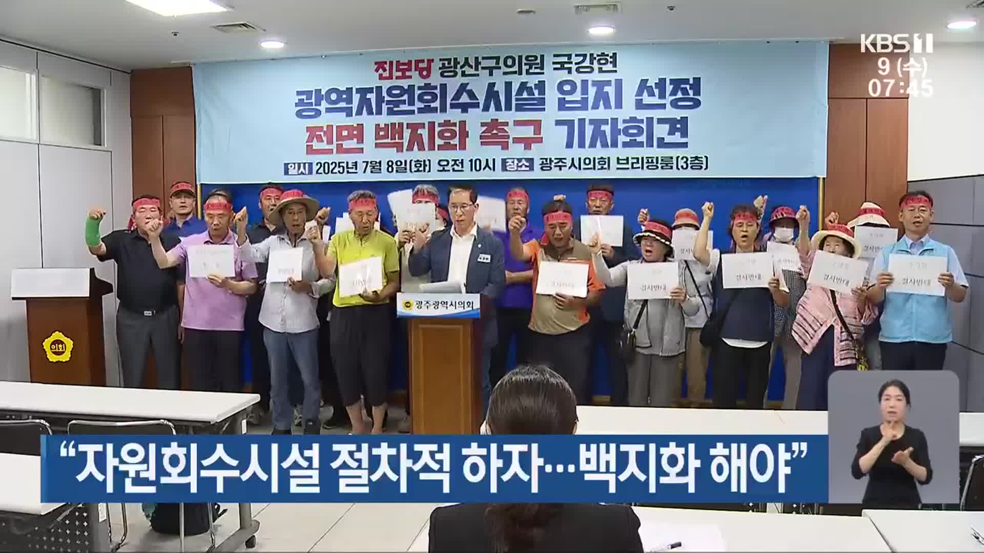 “자원회수시설 절차적 하자…백지화 해야”