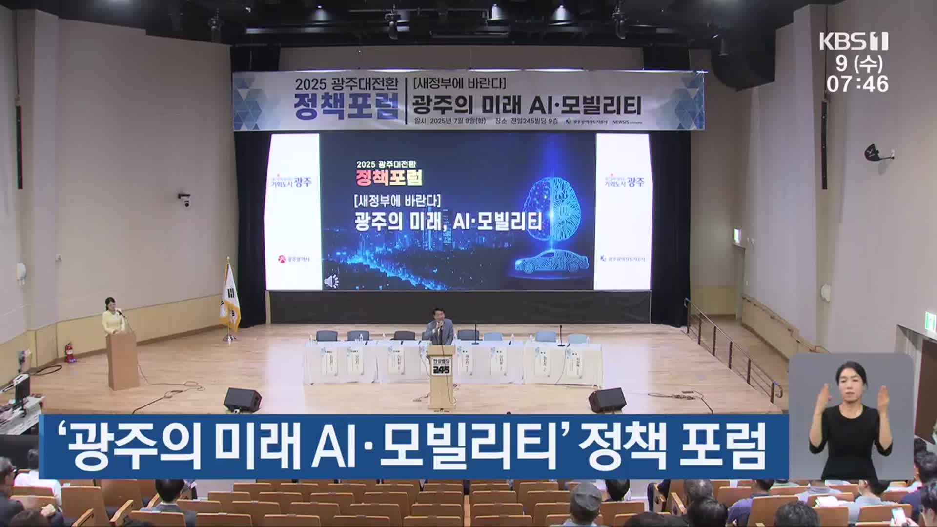 ‘광주의 미래 AI·모빌리티’ 정책 포럼