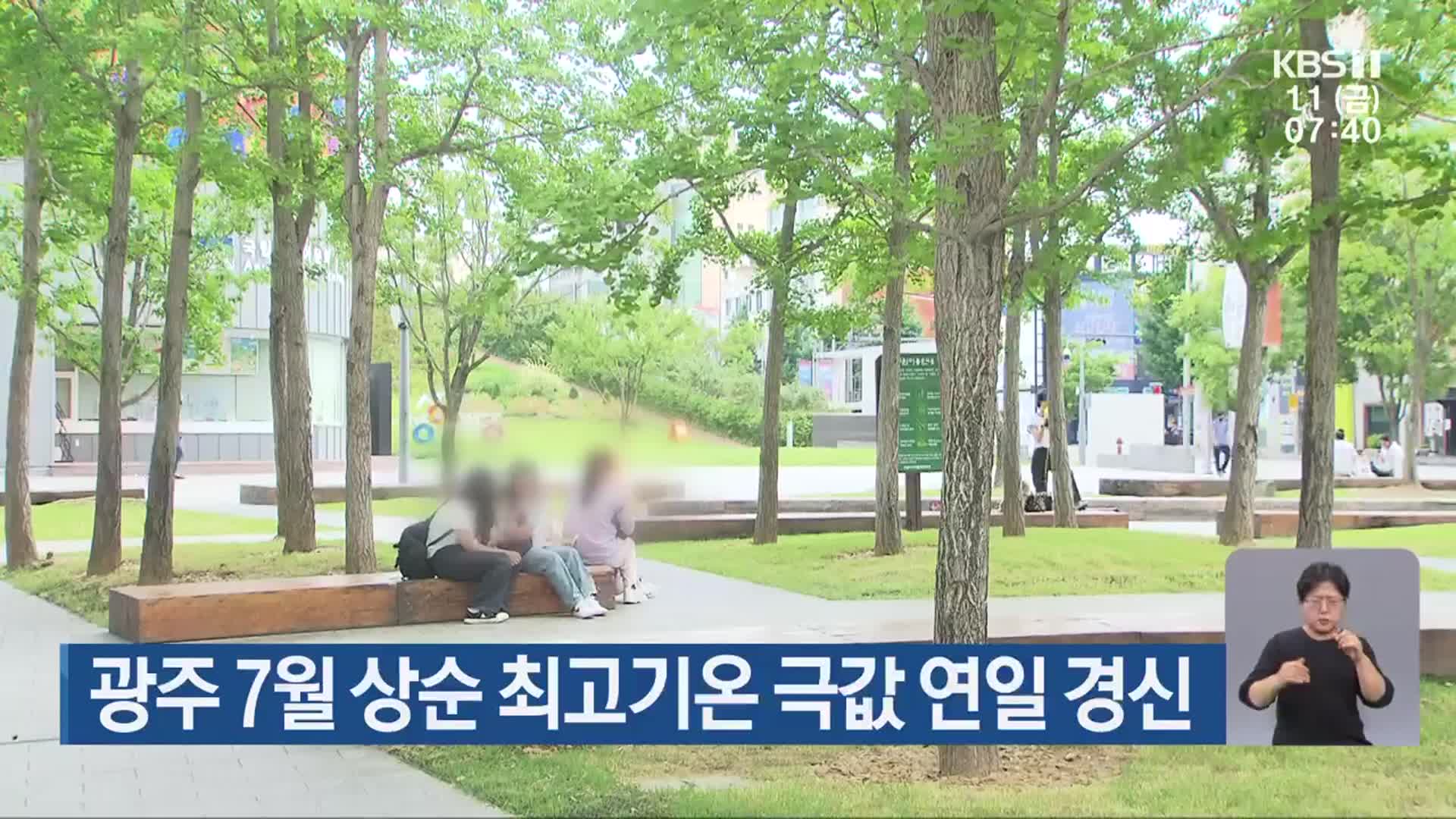 광주 7월 상순 최고기온 극값 연일 경신
