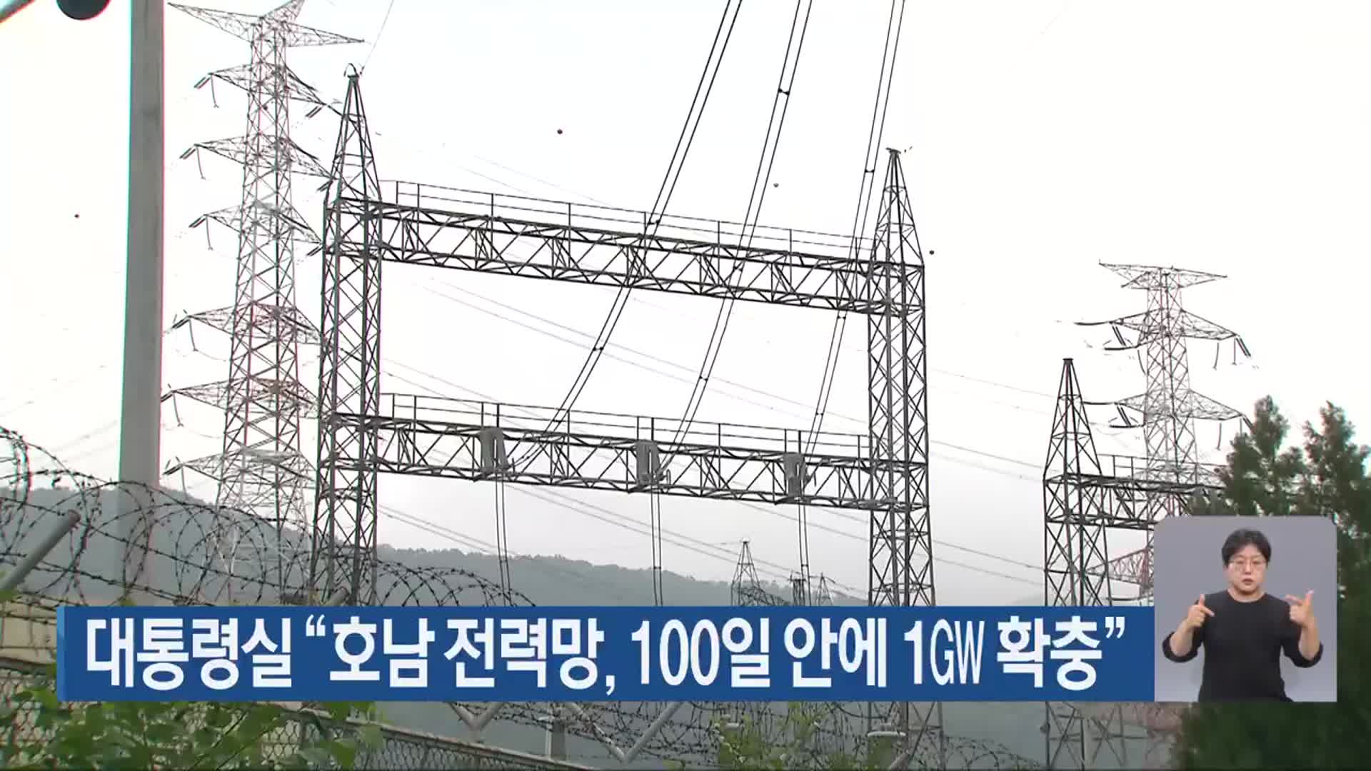 대통령실 “호남 전력망, 100일 안에 1GW 확충”