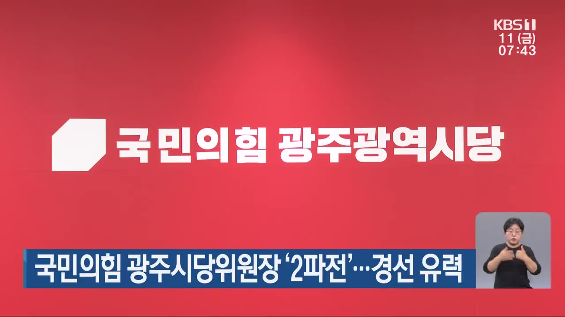 국민의힘 광주시당위원장 ‘2파전’…경선 유력