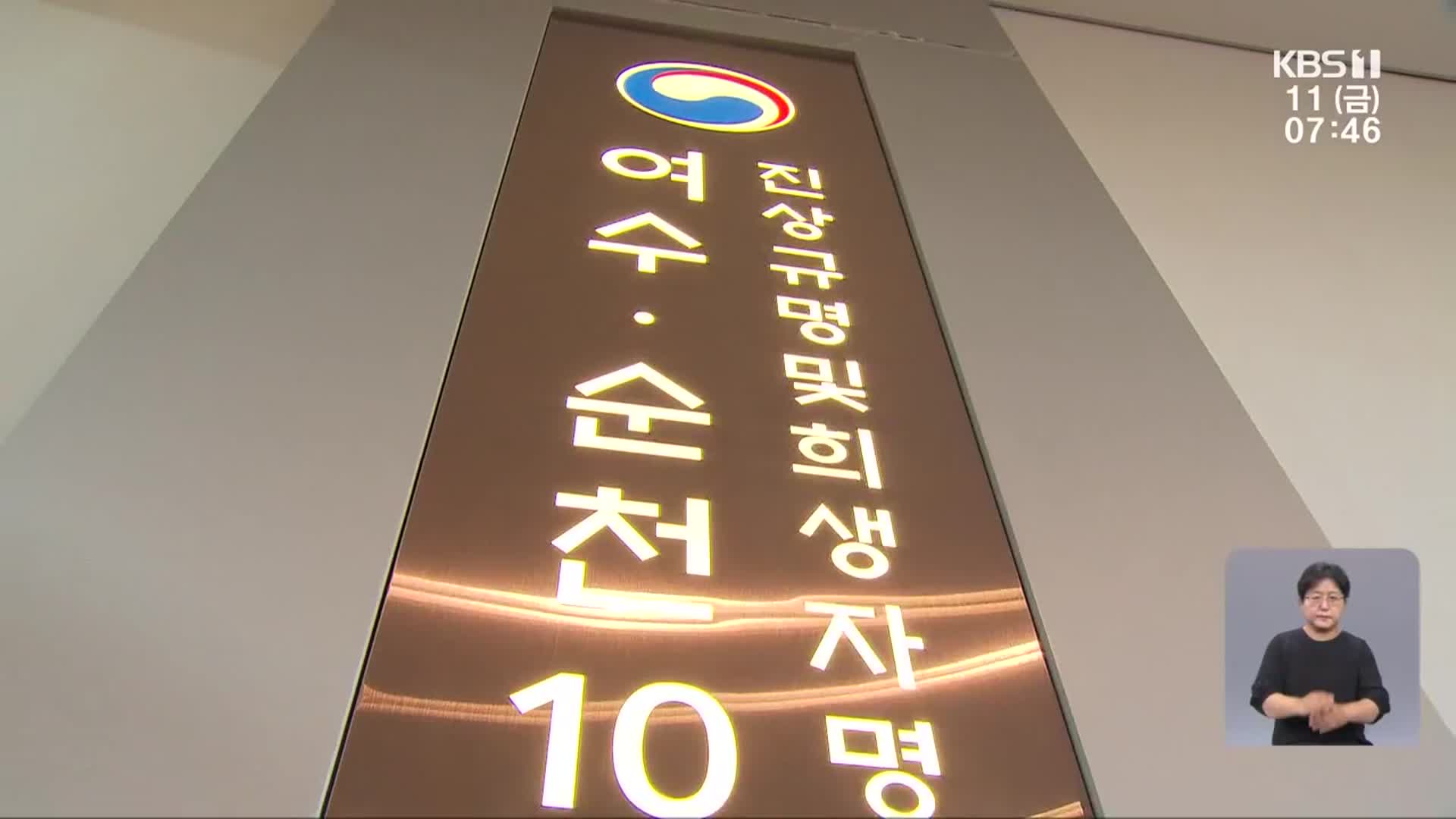 여순10·19 희생자·유족 또 무더기 기각…“위원회 재구성”