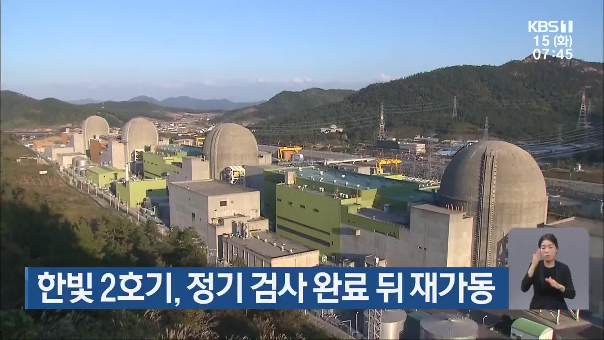 한빛 2호기, 정기 검사 완료 뒤 재가동