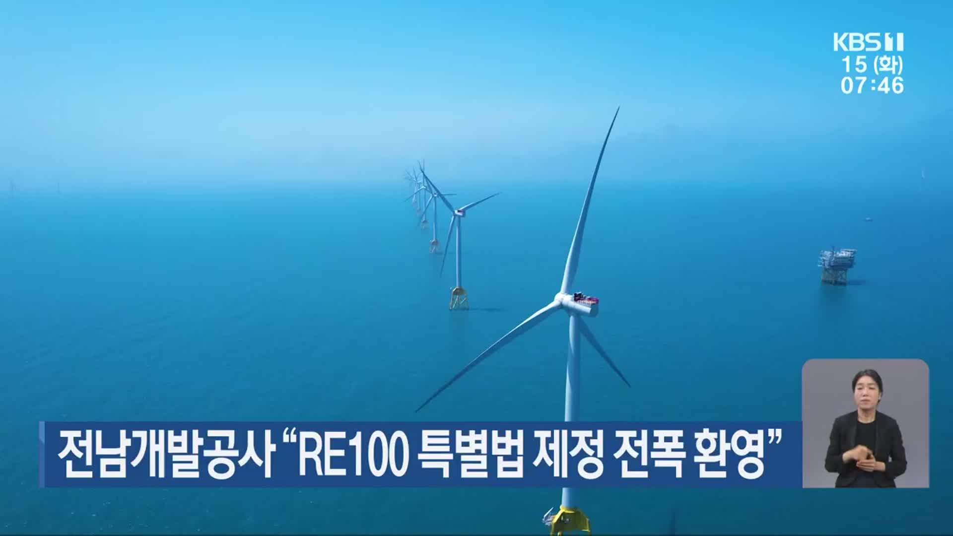 전남개발공사 “RE100 특별법 제정 전폭 환영”