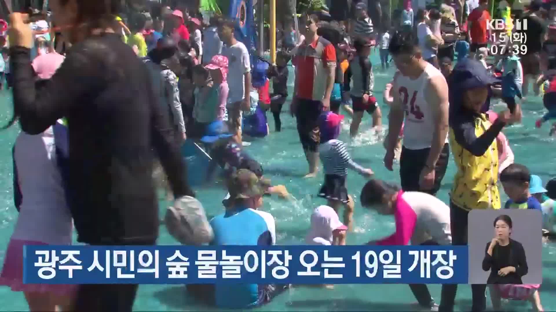 광주 시민의 숲 물놀이장 오는 19일 개장